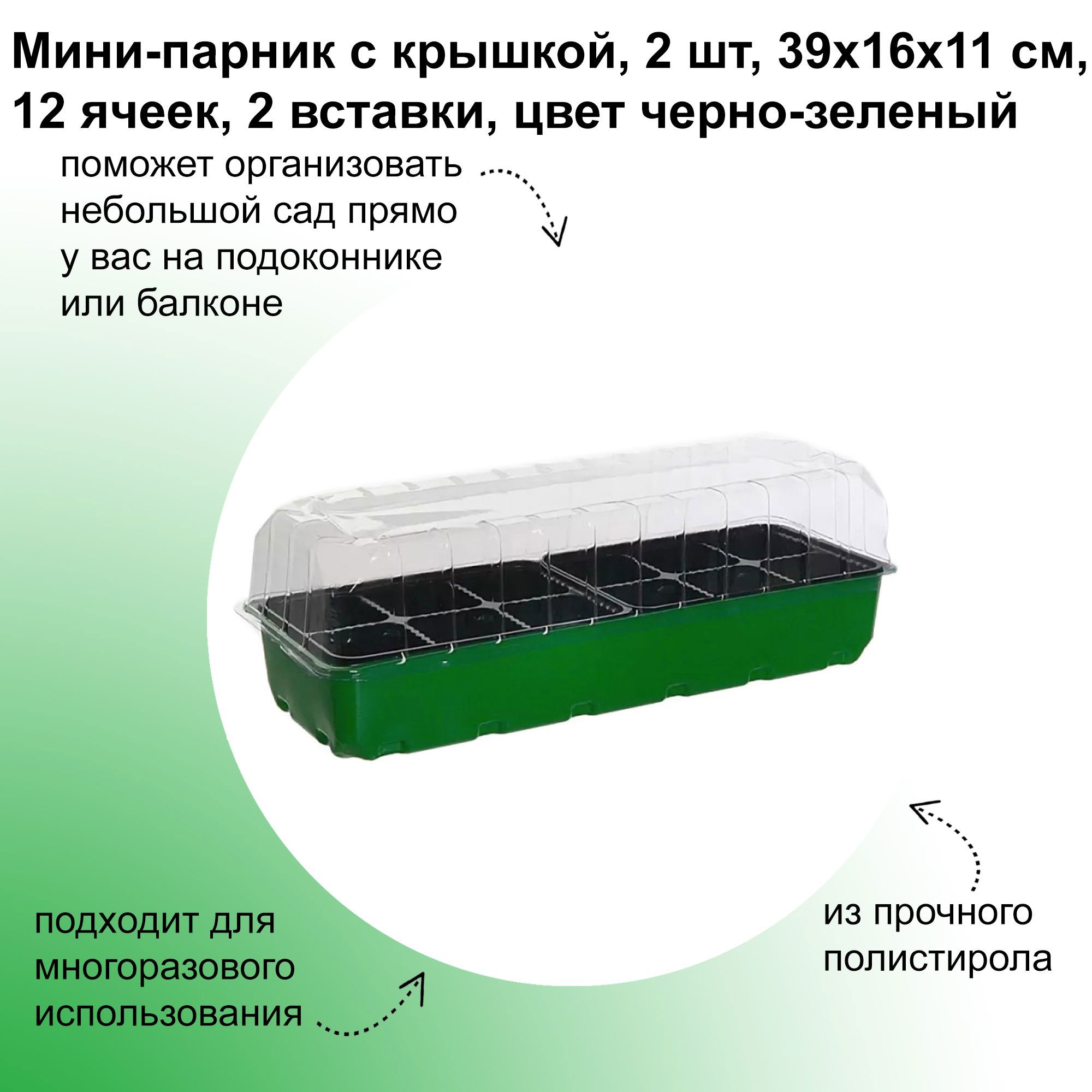 Изображение товара Мини-парник ЛЕТО с крышкой 12 ячеек 39x16x11 см для рассады Изображение товара Мини-парник ЛЕТО с крышкой 12 ячеек 39x16x11 см для рассады