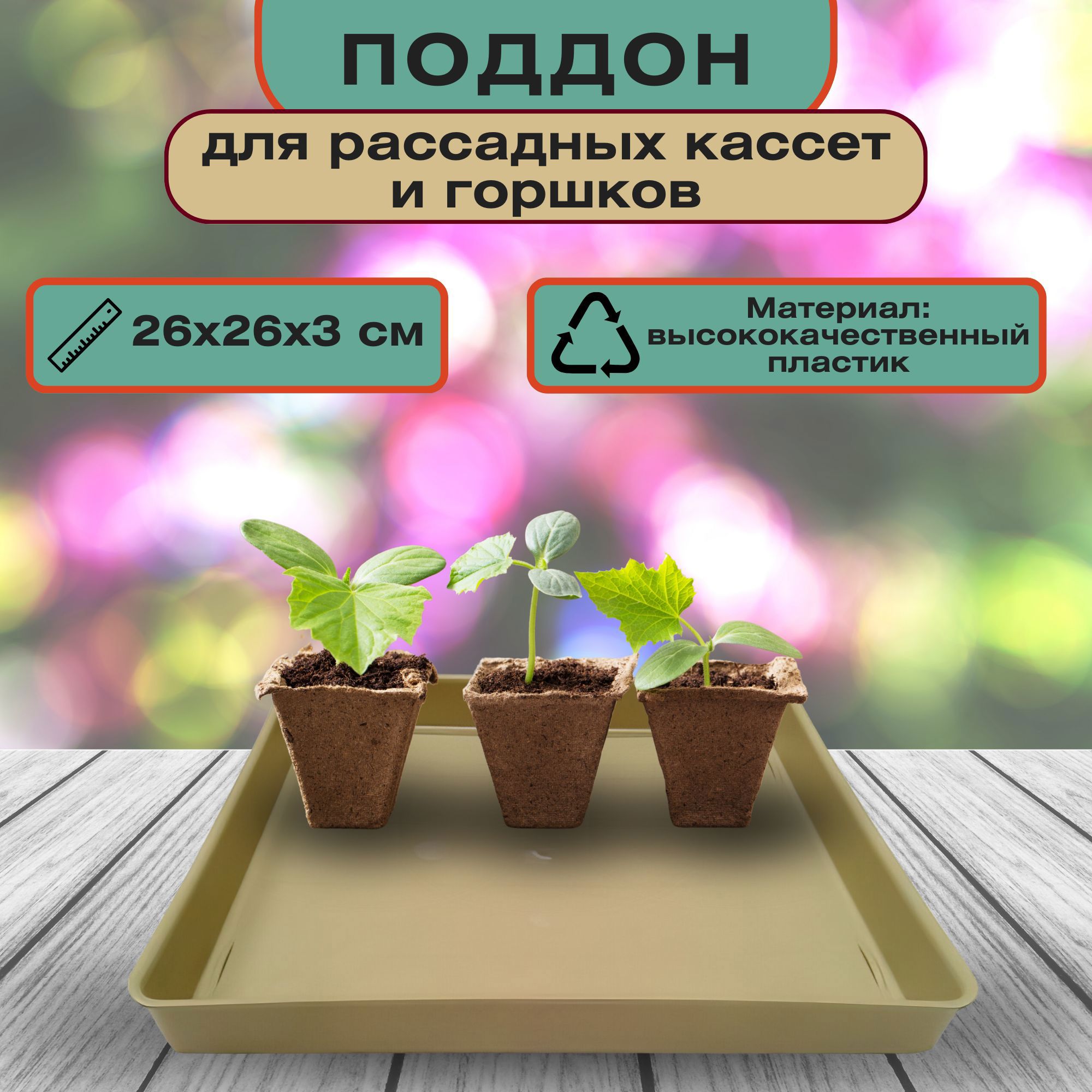Изображение товара Поддон для рассады Лето 26x26x3см пластиковый Изображение товара Поддон для рассады Лето 26x26x3см пластиковый