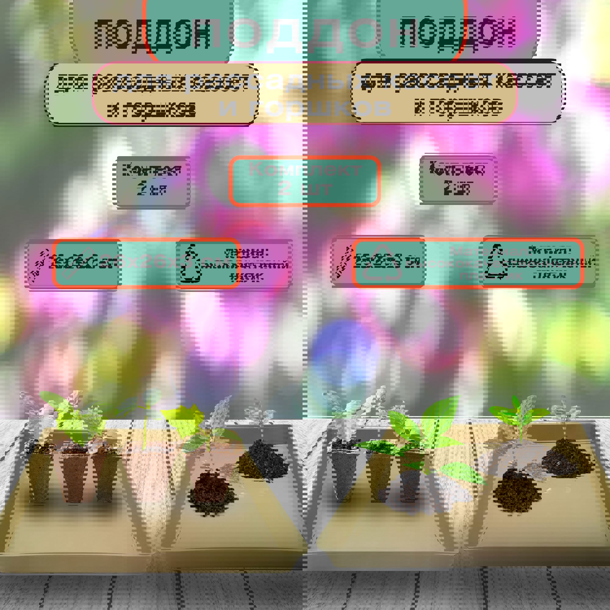 Изображение товара Поддон для рассады ЛЕТО 26x26x3 см, 2 шт, черный