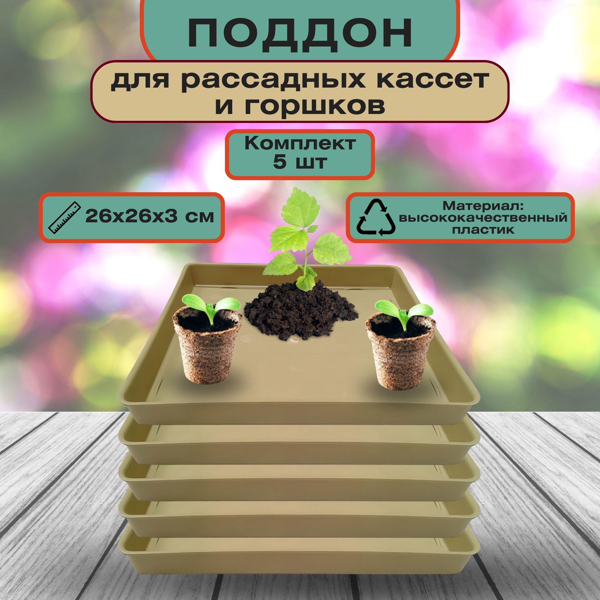 Изображение товара Поддон для рассады Лето 26x26x3см пластиковый 5 шт