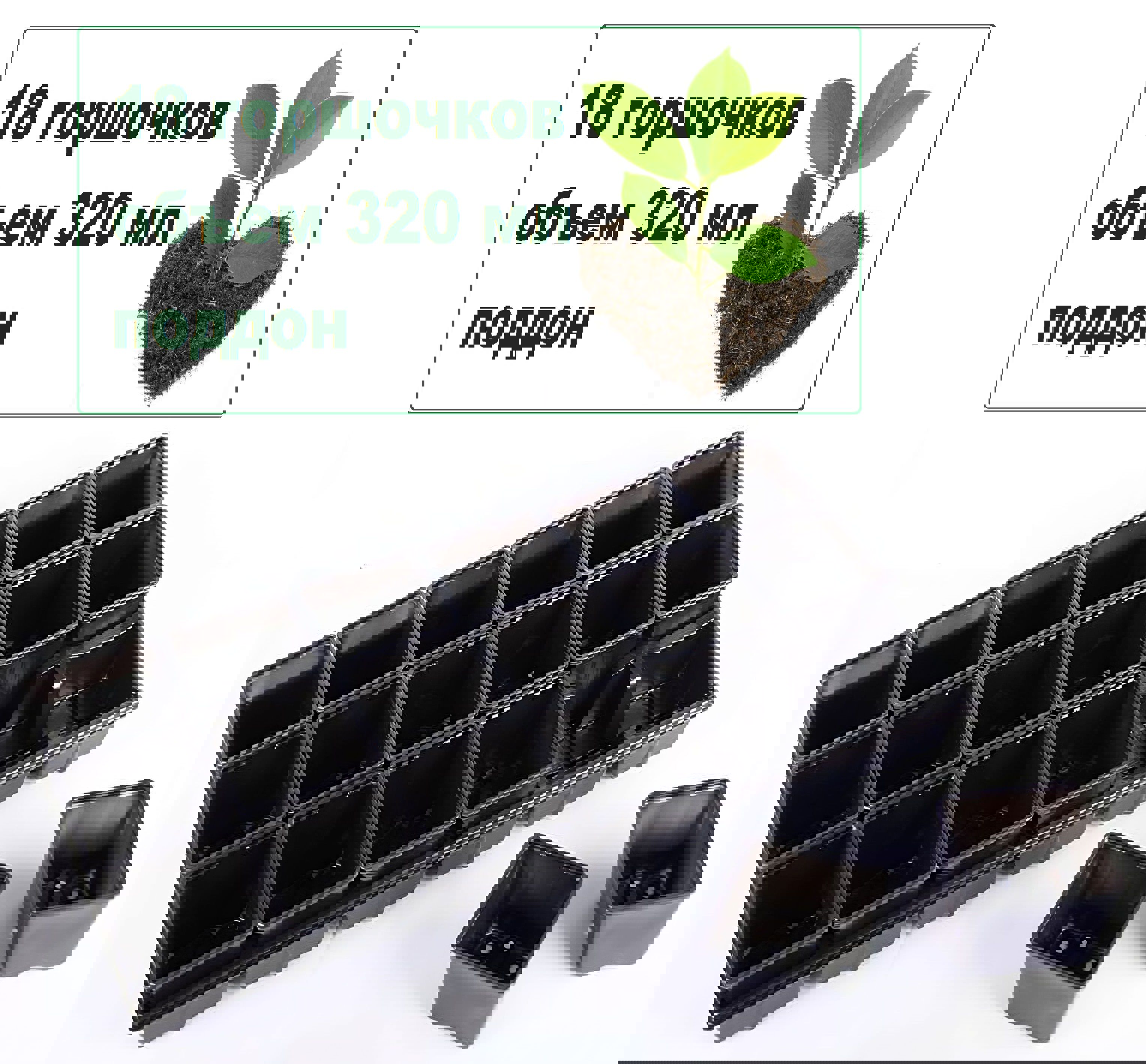 Изображение товара Комплект для рассады Лето: поддон и 18 горшочков 8x8 см, 320 мл