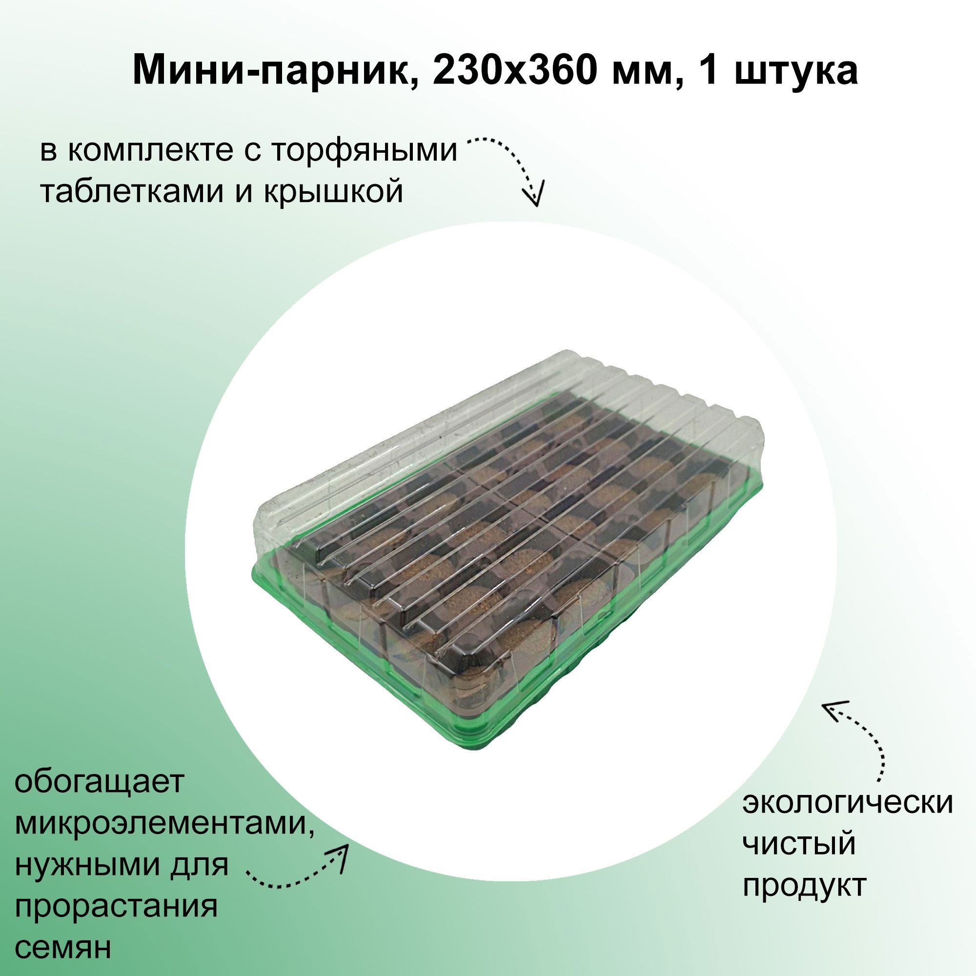 Изображение товара Мини-парник Лето 230x360 мм