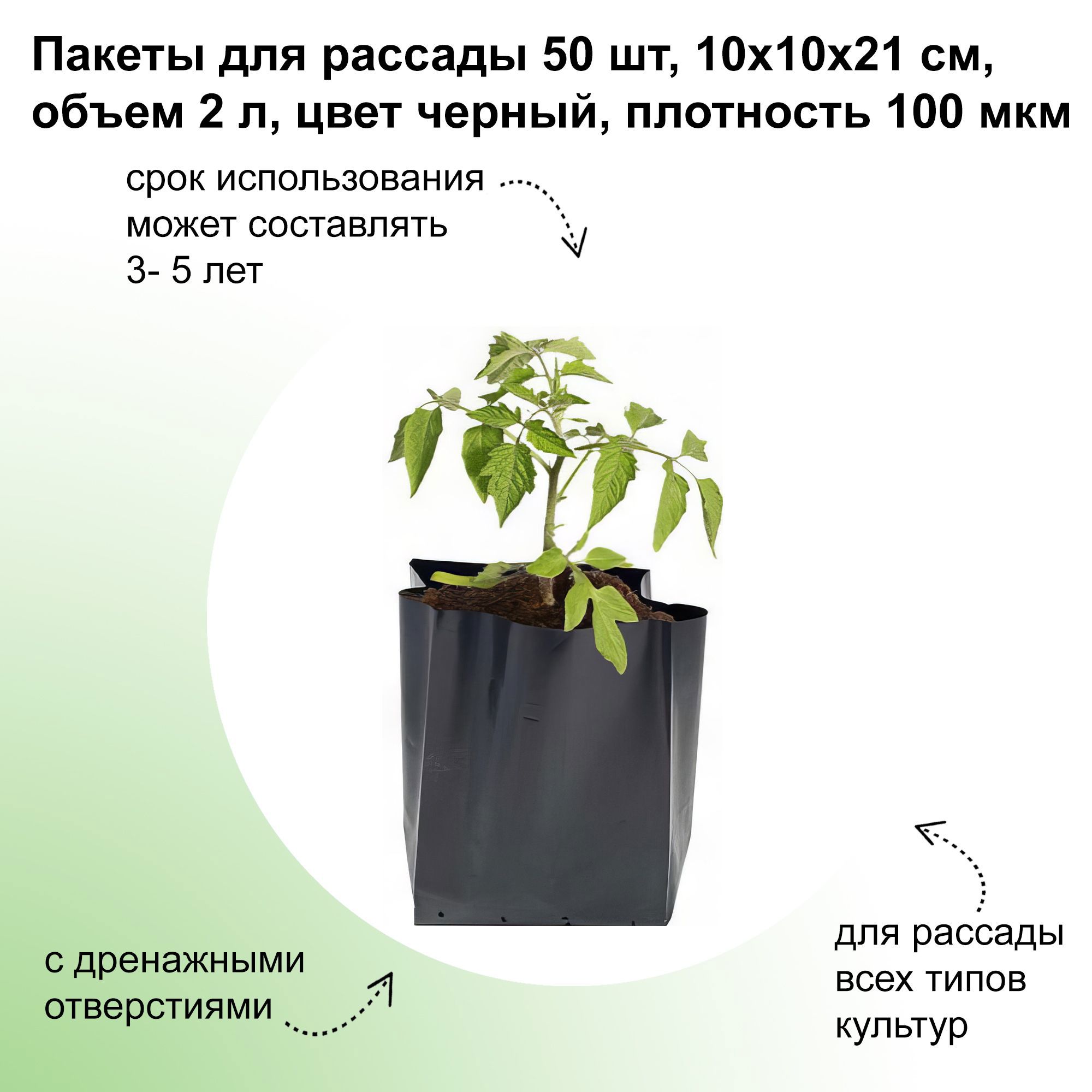 Изображение товара Пакеты для рассады Лето 50 шт 10x21 см 2 л цвет черный