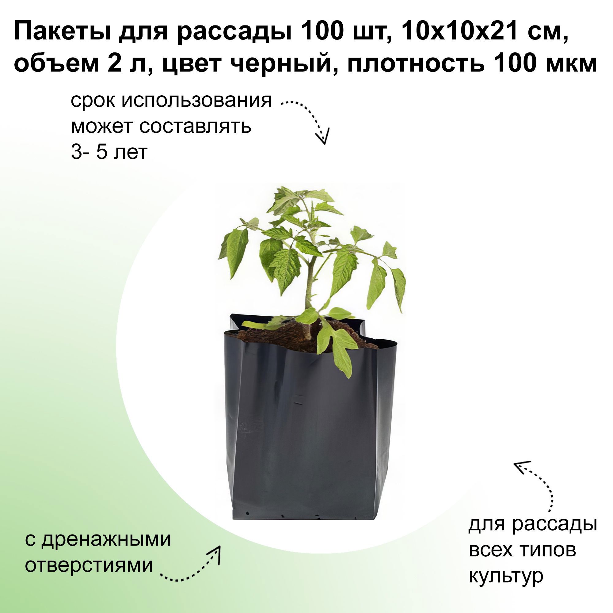 Изображение товара Пакеты для рассады Лето 100 шт 10x21 см 2 л цвет черный