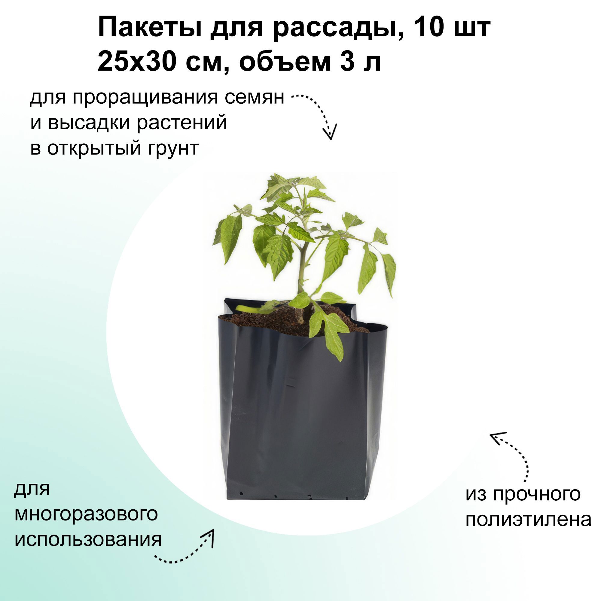 Изображение товара Пакеты для рассады Лето 10 шт 25x30 см 3 л