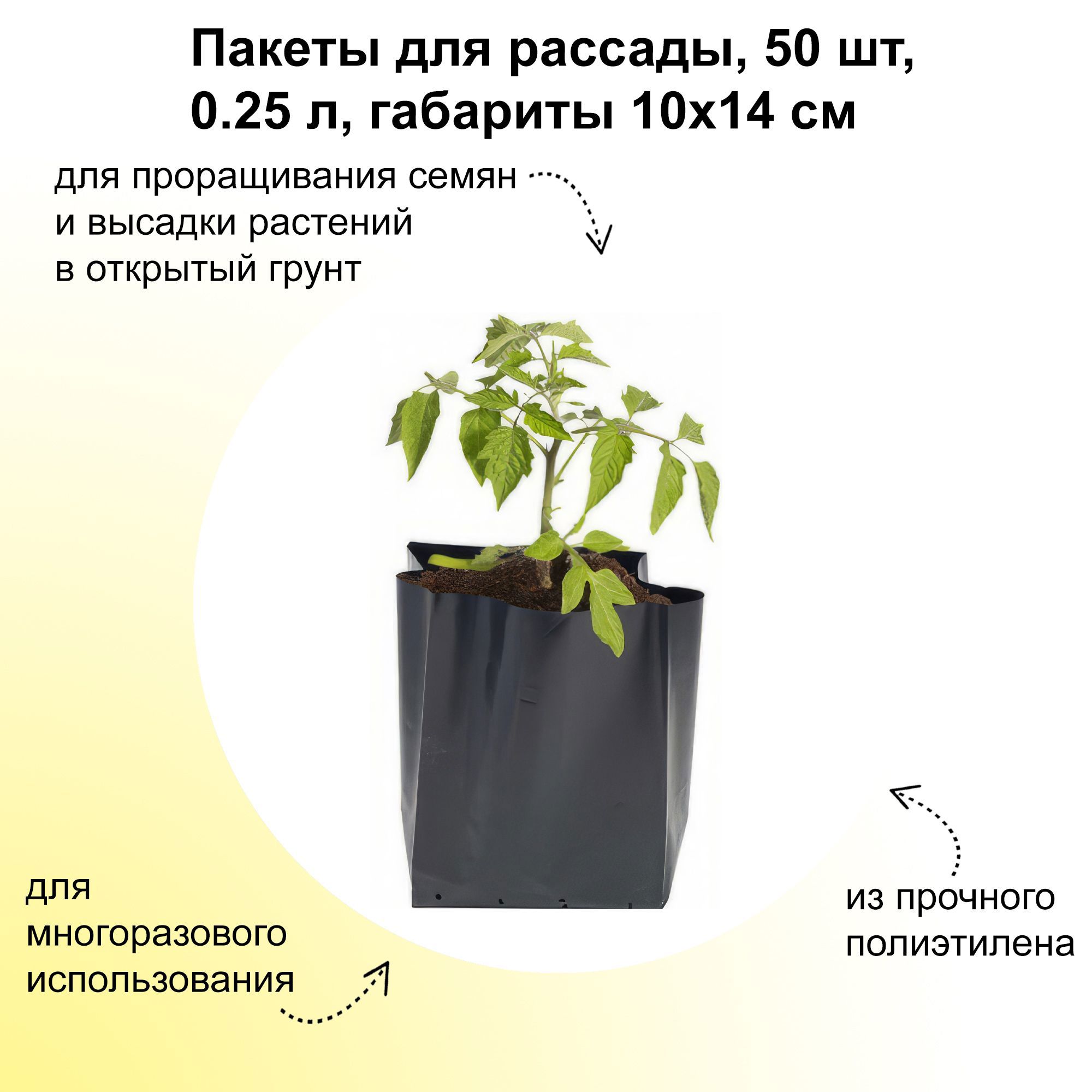 Изображение товара Пакеты для рассады Лето 50 шт 0.25 л габариты 10x14 см в заполненном виде - d 6 см h 10 см полиэтилен