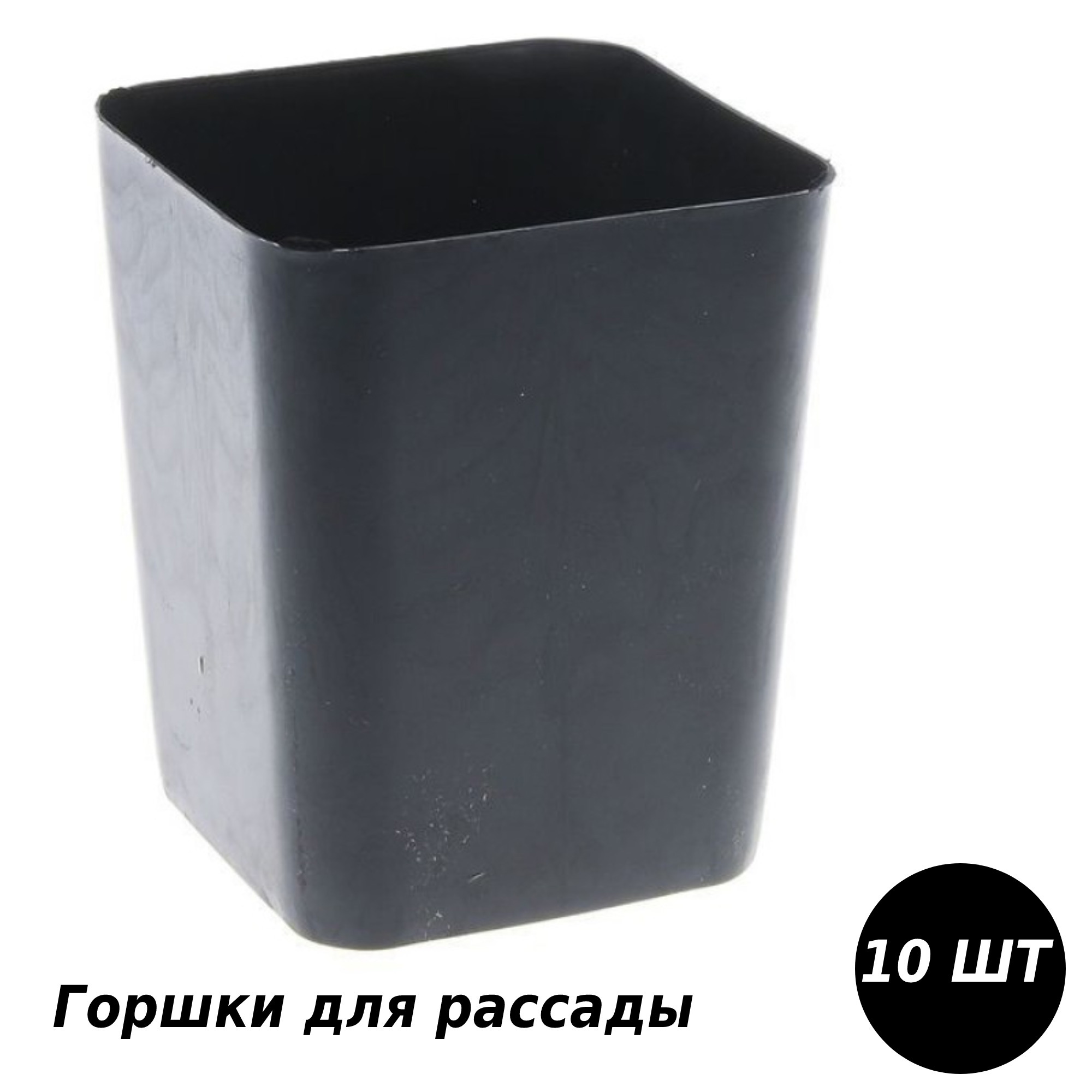 Изображение товара Горшки для рассады Лето 10 шт размер 9x9 см 0.8 л цвет черный