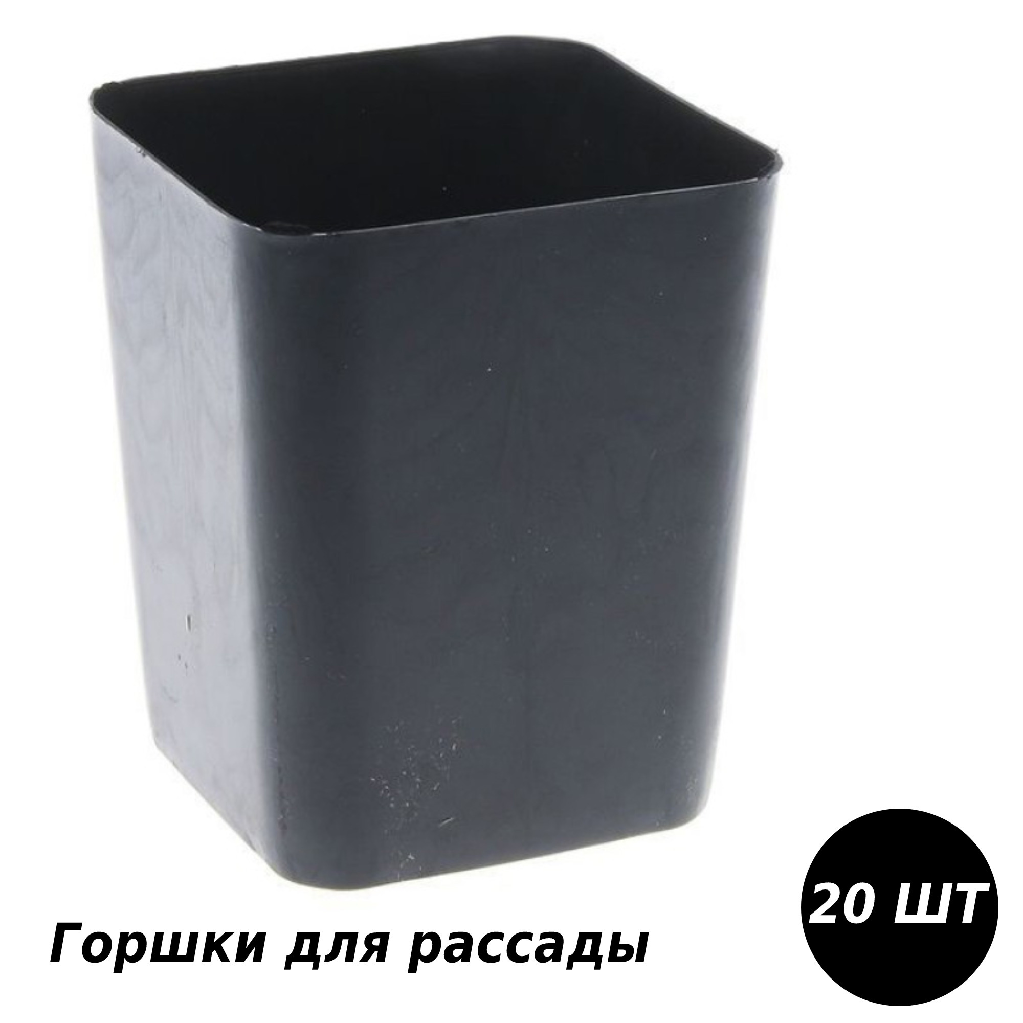 Изображение товара Горшки для рассады Лето 20 шт размер 9x9 см 0.8 л цвет черный