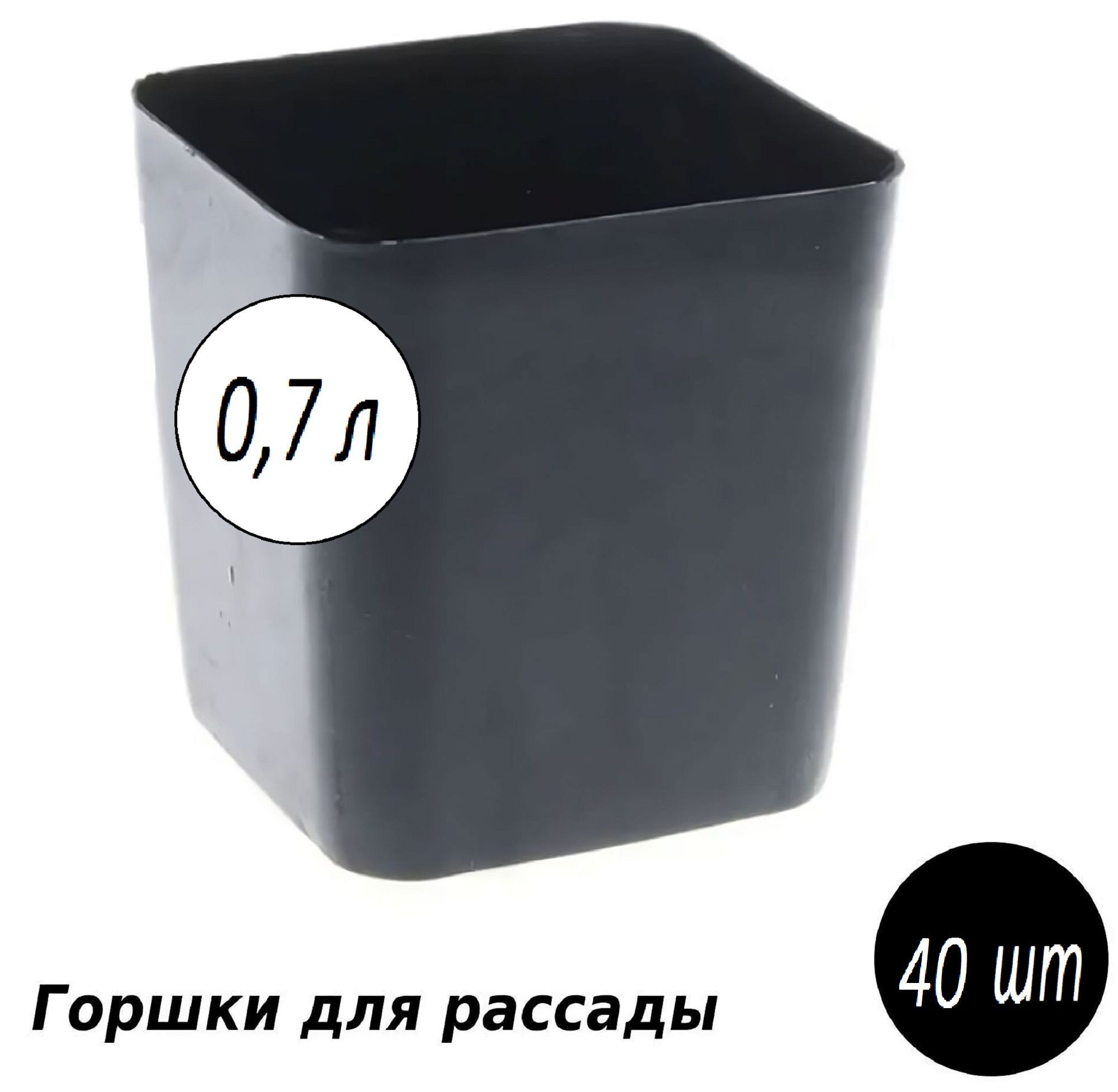 Изображение товара Горшки для рассады Лето 40 шт 9x9x10 см съемное дно цвет черный 0.7 л