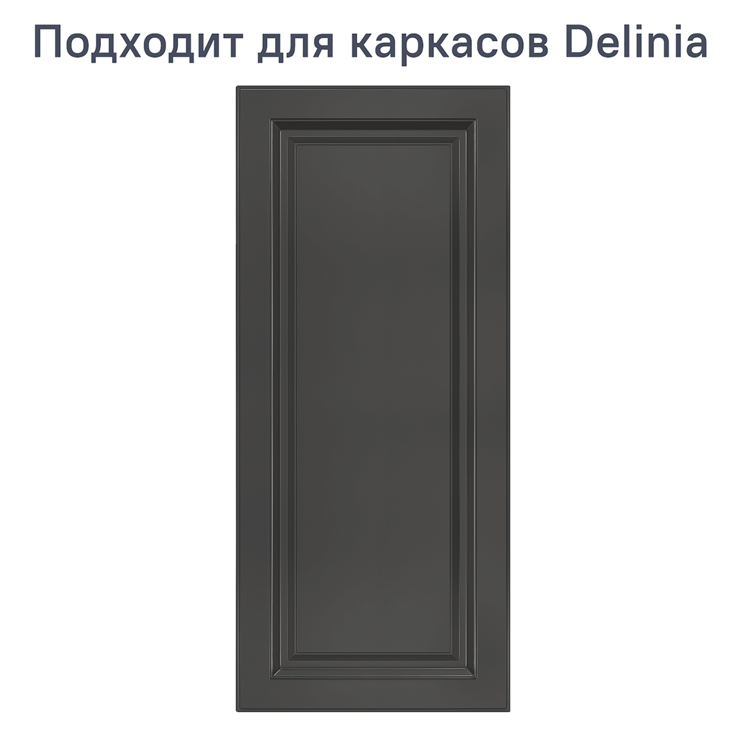 Изображение товара Фасад кухонного шкафа МДФ темно-серый 44.7x102.1 см Sidak Мегион