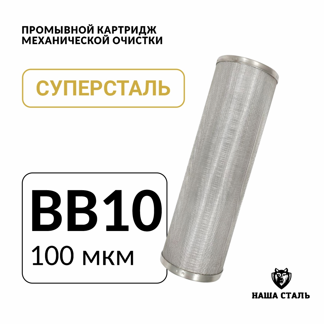 Изображение товара Картридж механический из нержавеющей стали Big blue 10 100 мкм