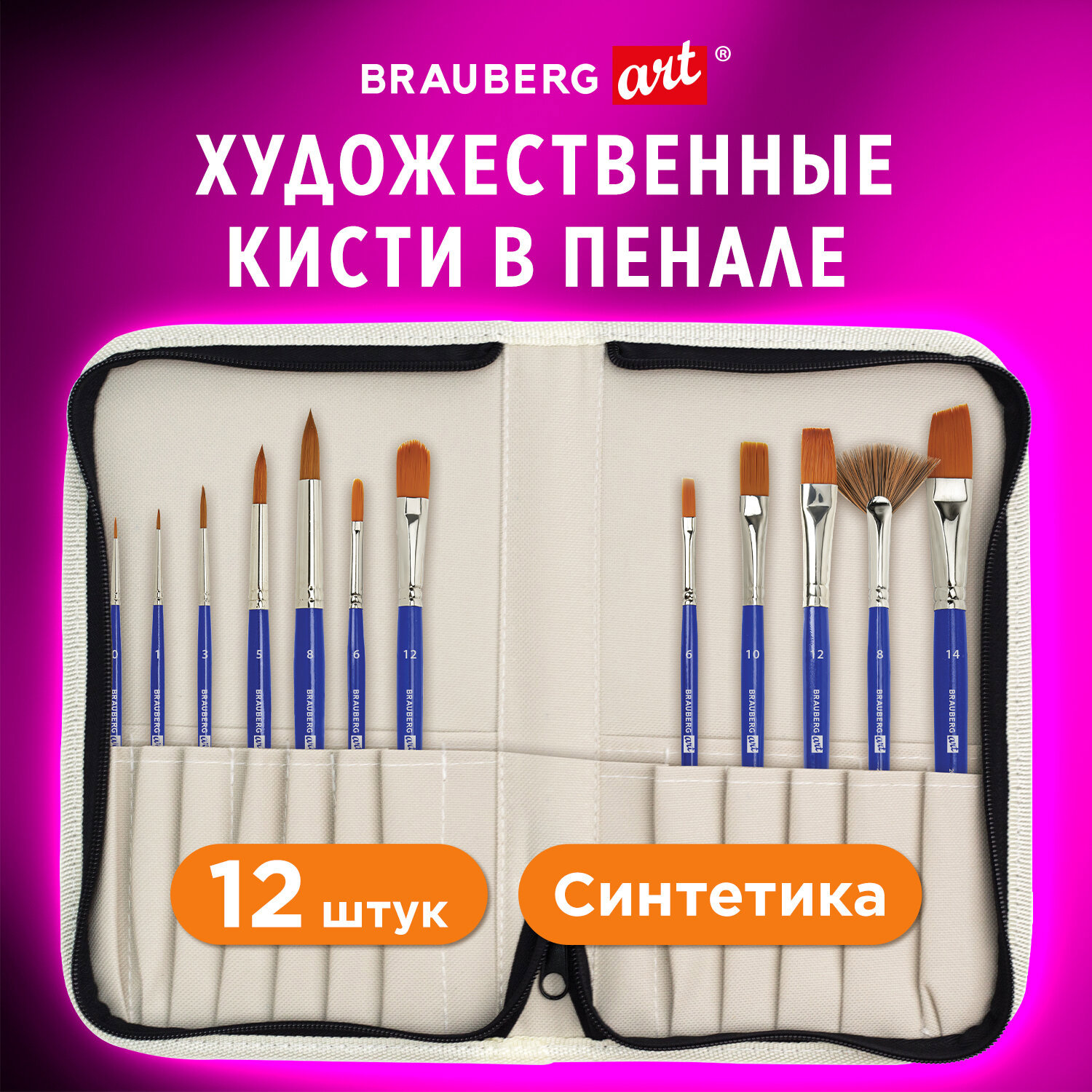 Кисти для рисования художественные набор 12 штук в пенале, синтетика ...