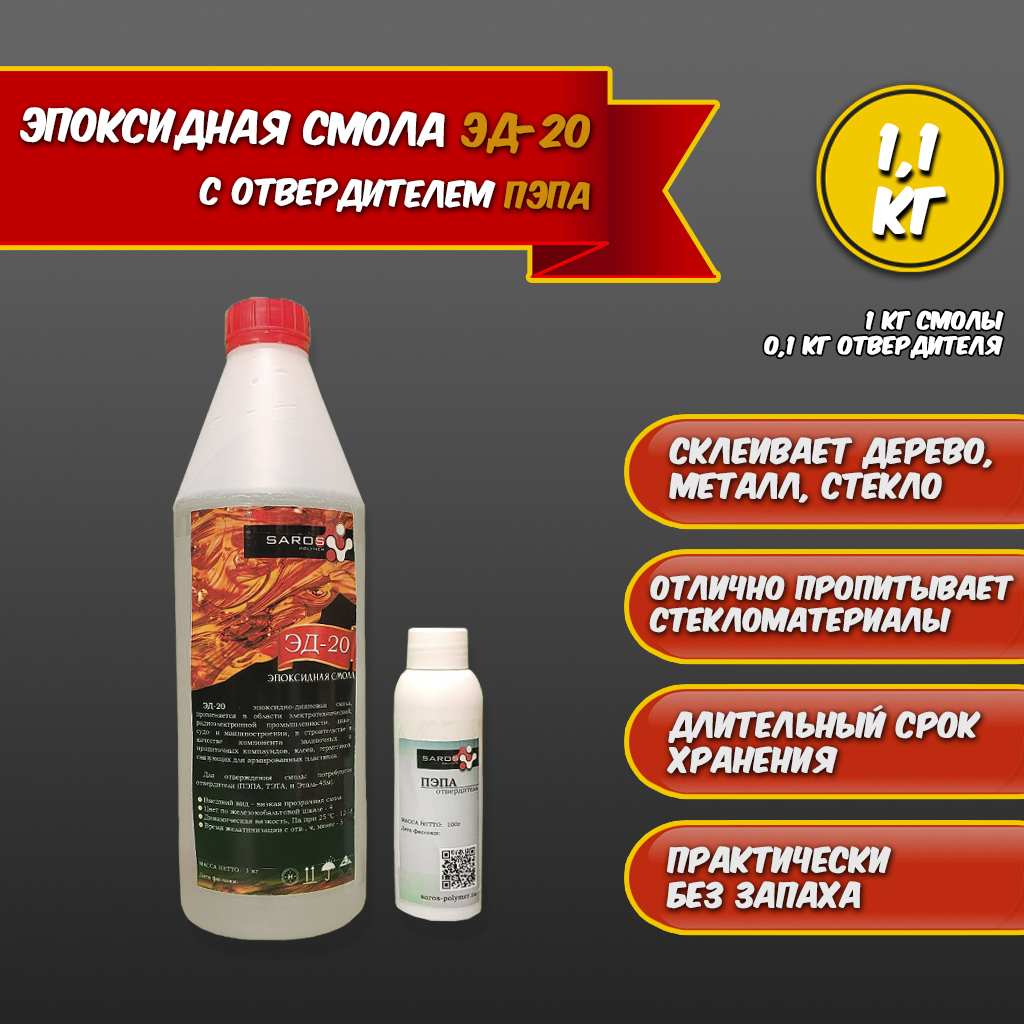 Изображение товара Эпоксидная смола Saros Polymer ЭД-20 1000 г + пэпа 100 г