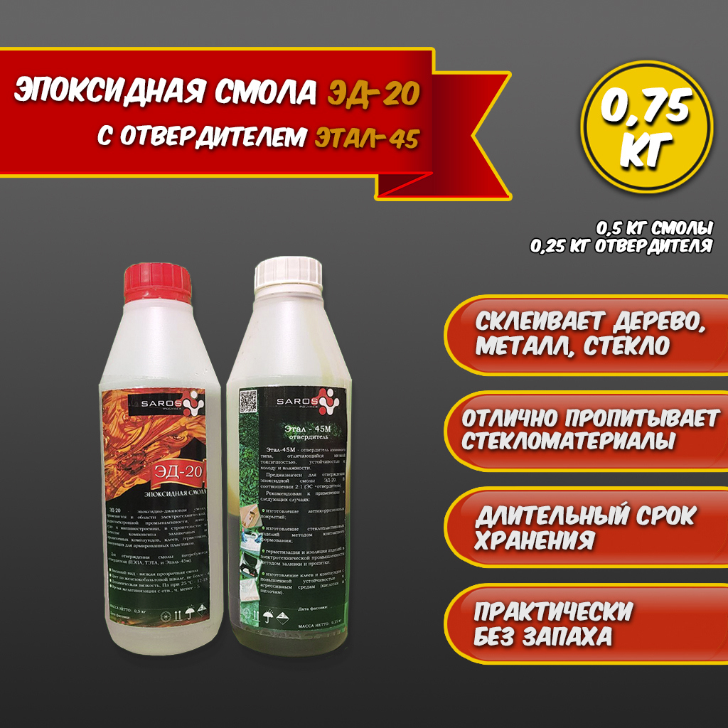 Изображение товара Эпоксидная смола Saros Polymer ЭД-20 500 г + этал-45 250 г