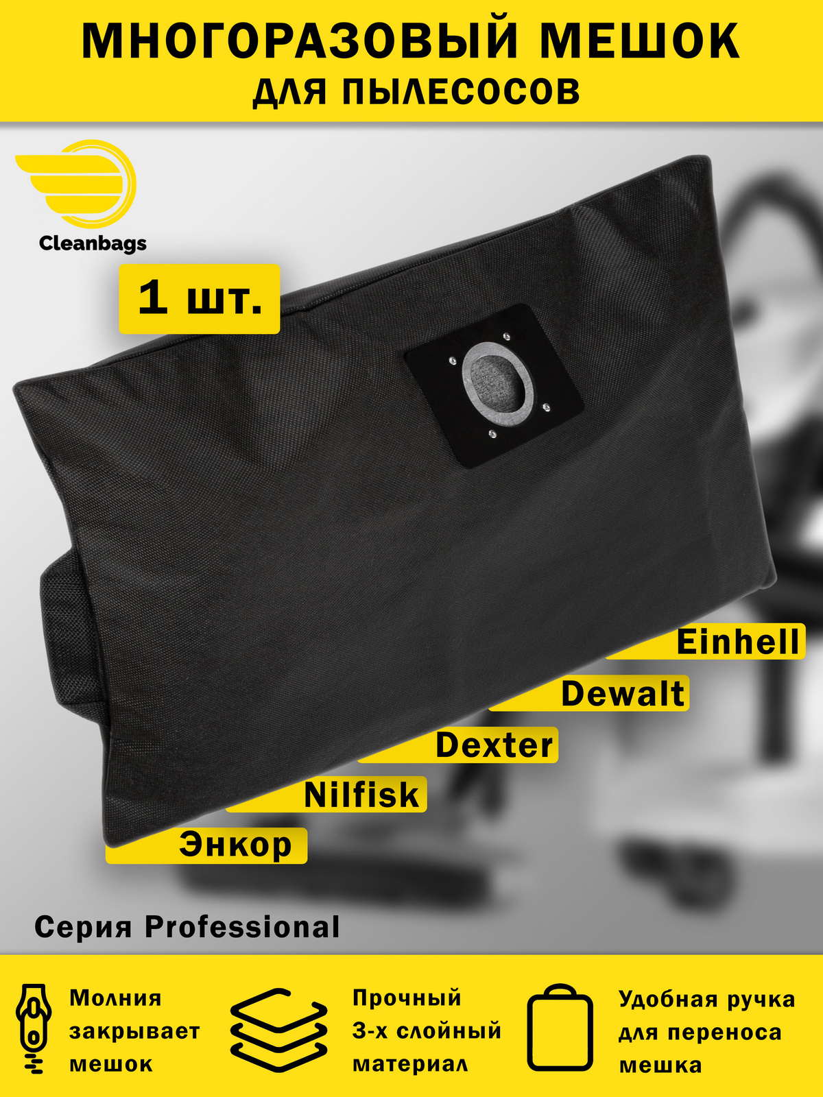 Изображение товара Мешок многоразовый с молнией для пылесоса Dexter Einhell Энкор Clean bags с молнией 36 л 1 шт Изображение товара Мешок многоразовый с молнией для пылесоса Dexter Einhell Энкор Clean bags с молнией 36 л 1 шт