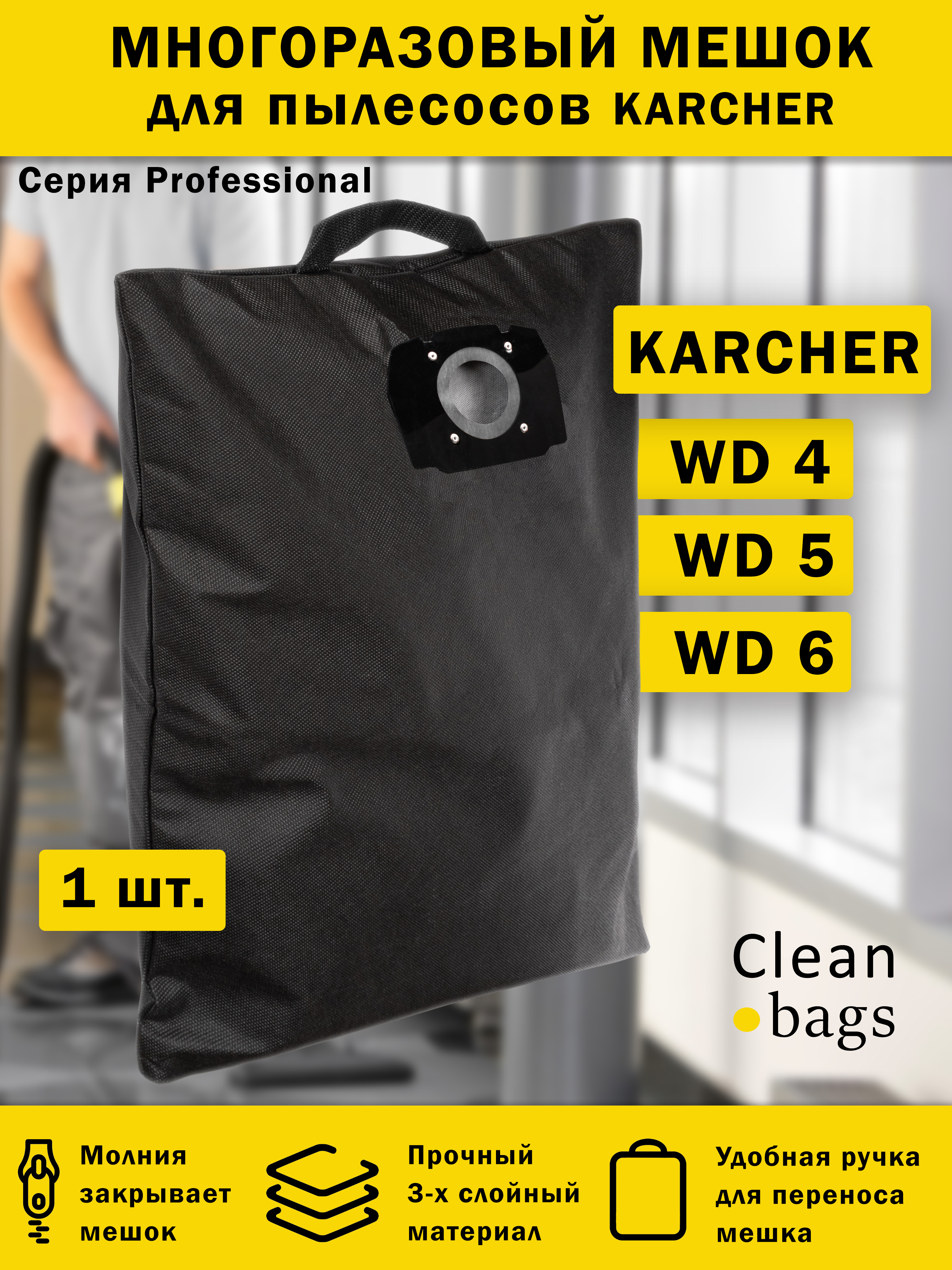 Изображение товара Мешок многоразовый с молнией для пылесоса Karcher WD4 WD5 WD6 Clean bags с молнией 36 л 1 шт