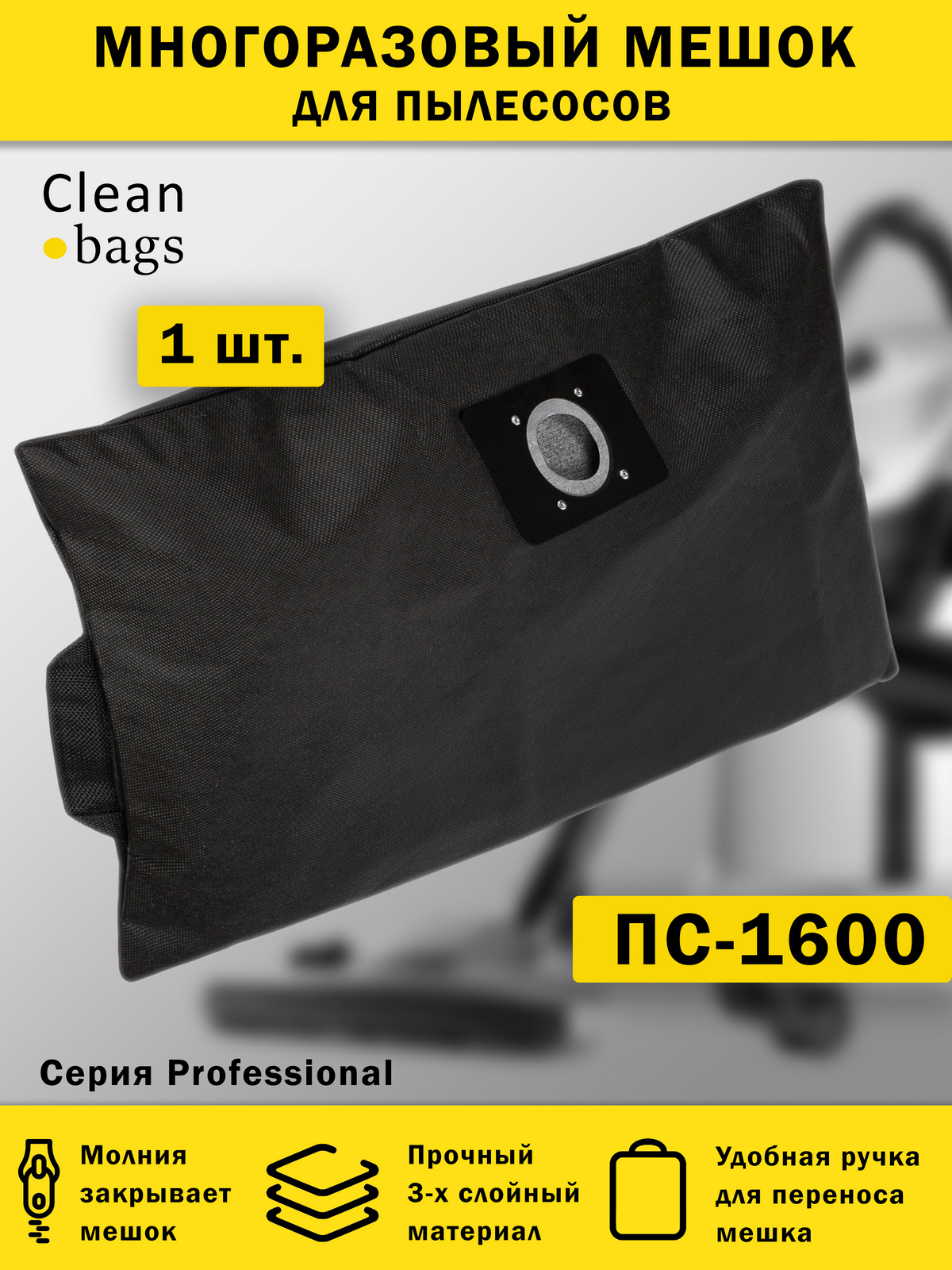 Изображение товара Мешок многоразовый с молнией для пылесоса ПС-1600М Clean bags с молнией 36 л 1 шт Изображение товара Мешок многоразовый с молнией для пылесоса ПС-1600М Clean bags с молнией 36 л 1 шт