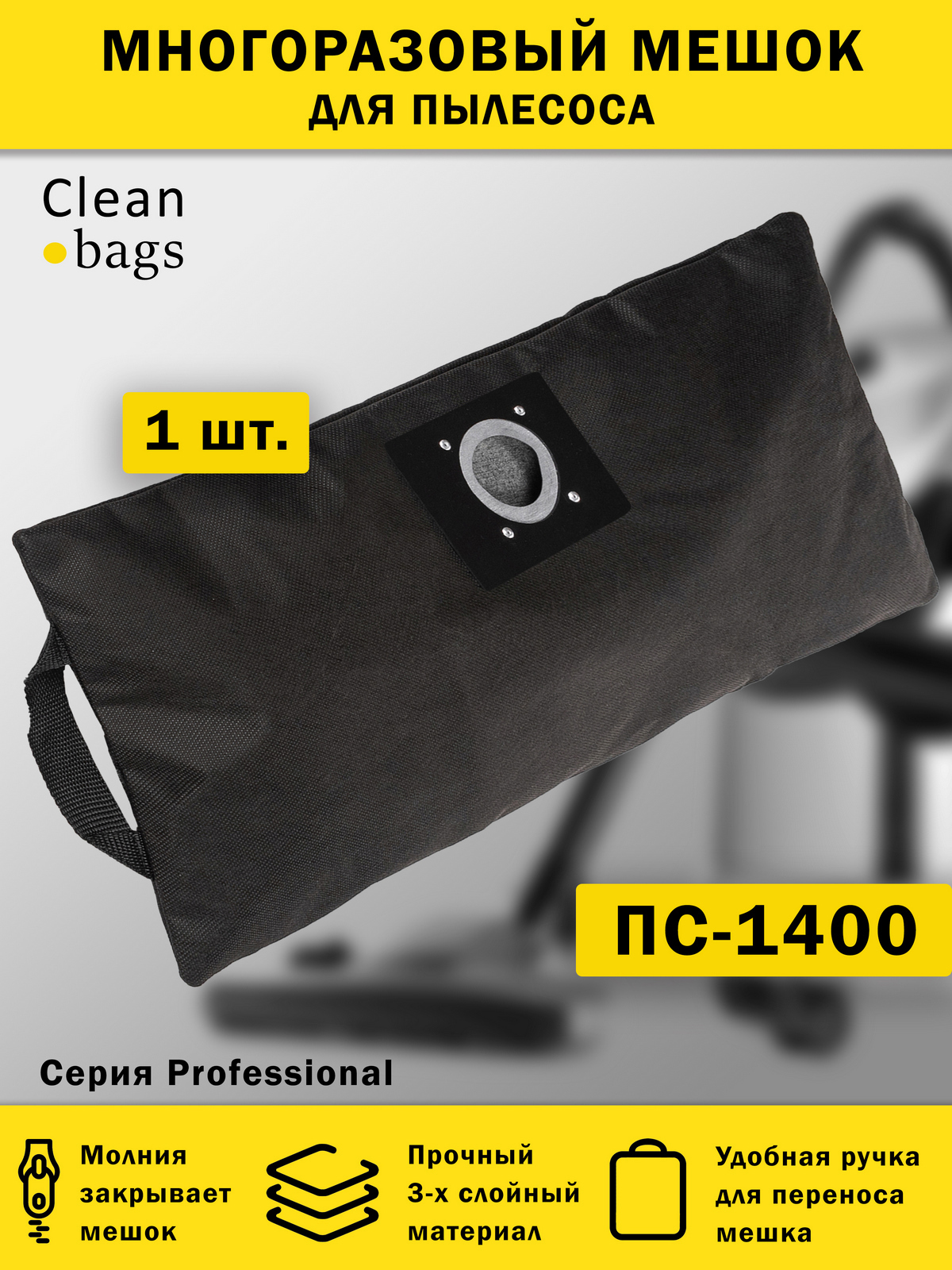 Изображение товара Мешок многоразовый с молнией для пылесоса ПС-1400М Clean bags с молнией 20 л 1 шт Изображение товара Мешок многоразовый с молнией для пылесоса ПС-1400М Clean bags с молнией 20 л 1 шт