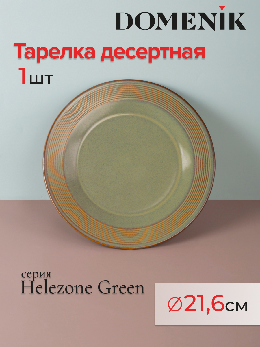Изображение товара Тарелка Domenik Helezone Green 23x16x23 см керамическая зеленая