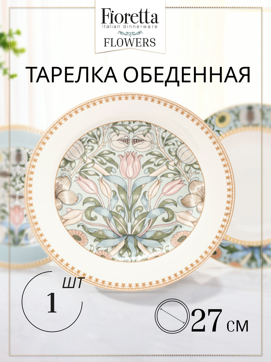 Изображение товара Тарелка Fioretta Flowers 27x2x27 см фарфор цвет бежевый/зеленый Изображение товара Тарелка Fioretta Flowers 27x2x27 см фарфор цвет бежевый/зеленый