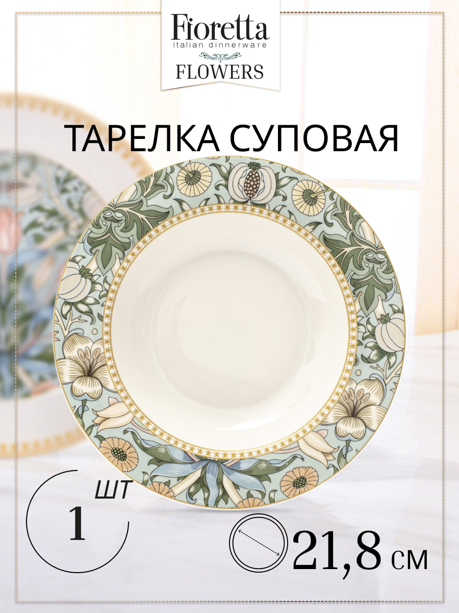 Изображение товара Тарелка Fioretta Flowers 21.80x3.50x21.80 см фарфор цвет бежевый/зеленый Изображение товара Тарелка Fioretta Flowers 21.80x3.50x21.80 см фарфор цвет бежевый/зеленый