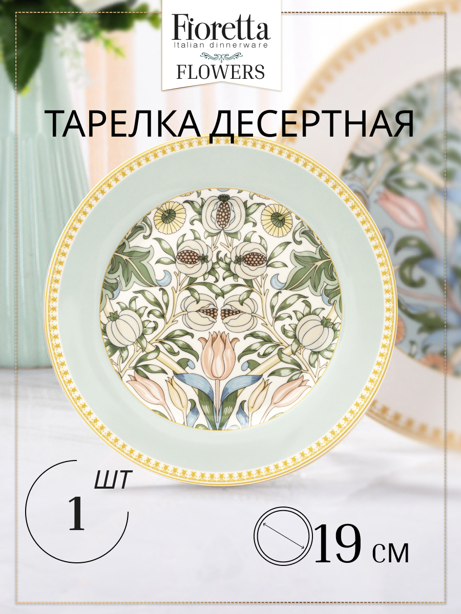 Изображение товара Тарелка Fioretta Flowers 19.50x1.50x19.50 см фарфор цвет бежевый/зеленый Изображение товара Тарелка Fioretta Flowers 19.50x1.50x19.50 см фарфор цвет бежевый/зеленый