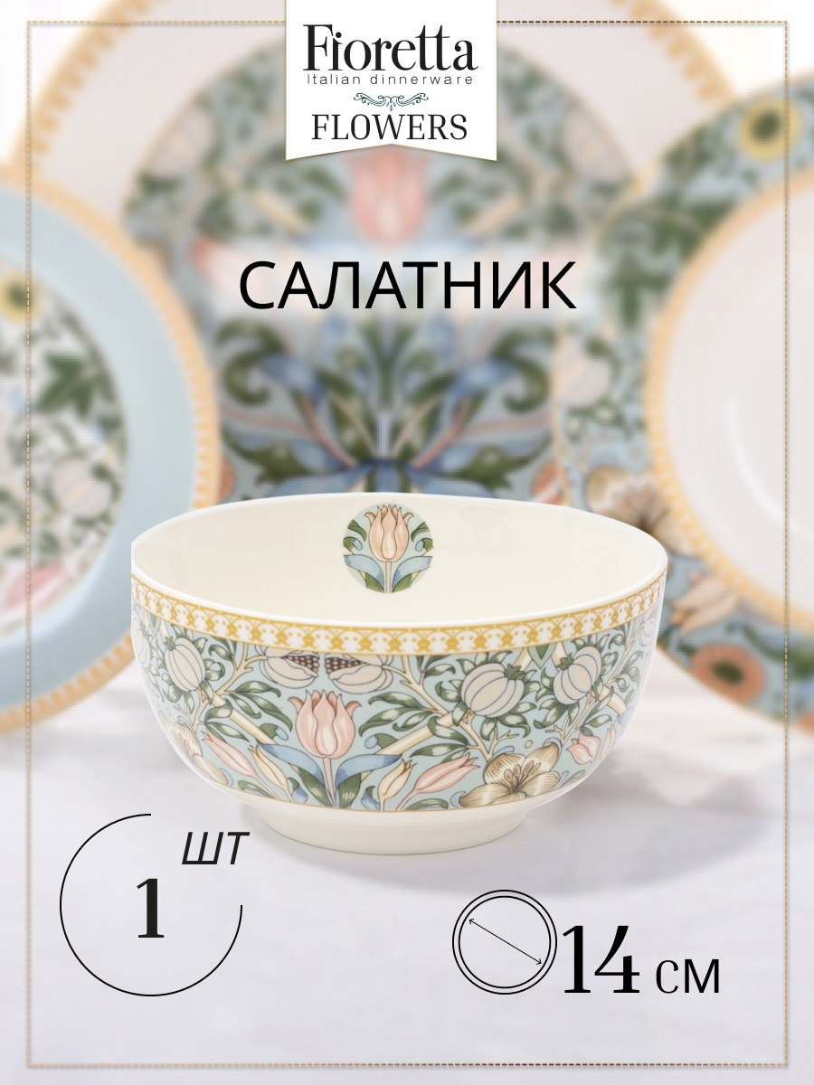 Изображение товара Миска Fioretta Flowers 14x6.90 см фарфор цвет бежевый/зеленый