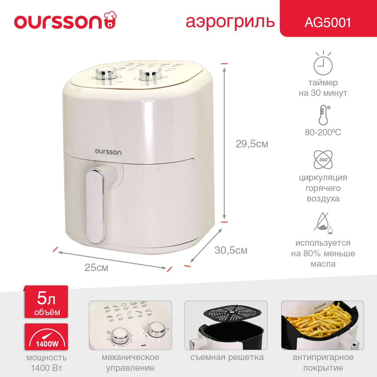 Изображение товара Аэрогриль Oursson AG5001 5л слоновая кость мощность 1400 Вт для здорового питания