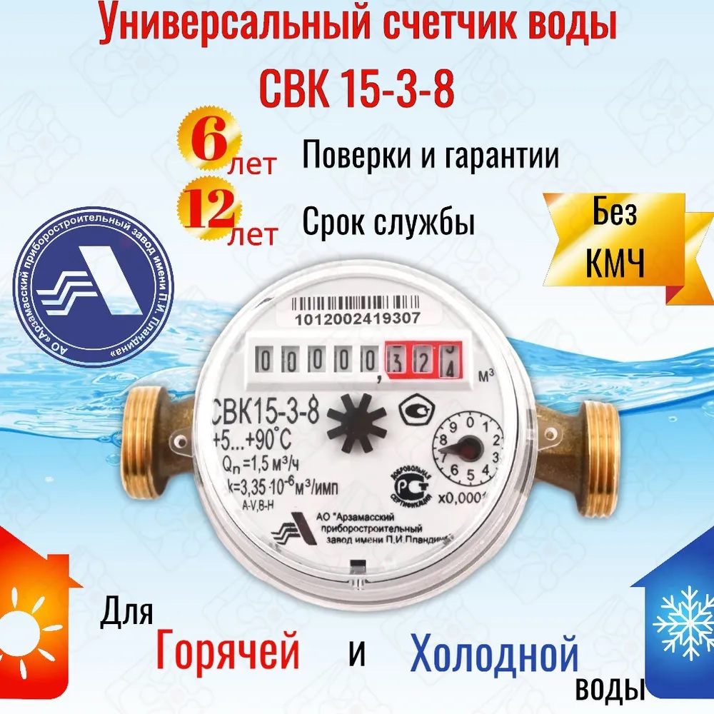 Изображение товара Счетчик воды АПЗ СВК 15-3-8 универсальный для горячей и холодной воды Россия