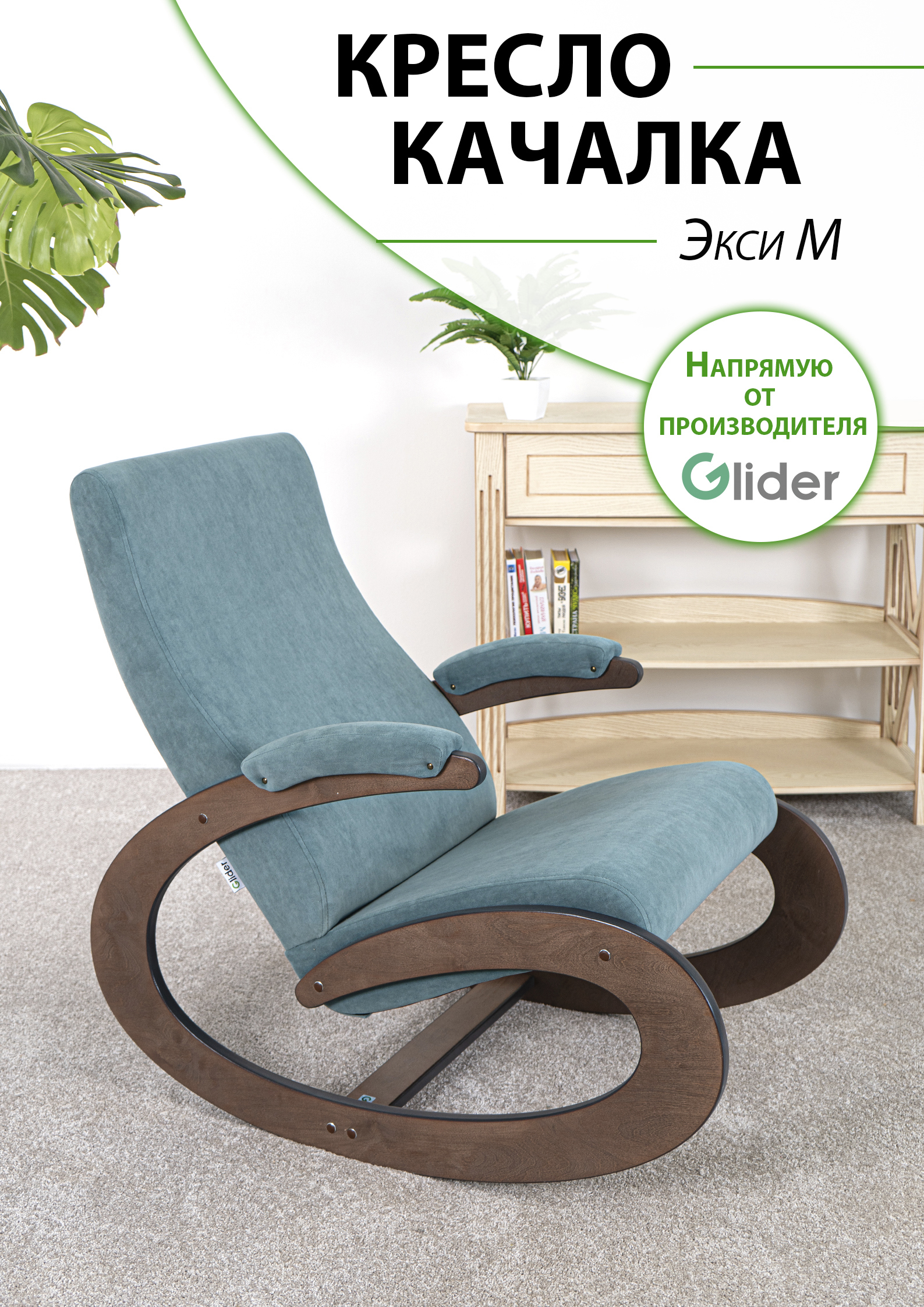 Изображение товара Кресло-качалка Glider Экси М Ultra Mint 57x93x99 см из берёзы и ткани