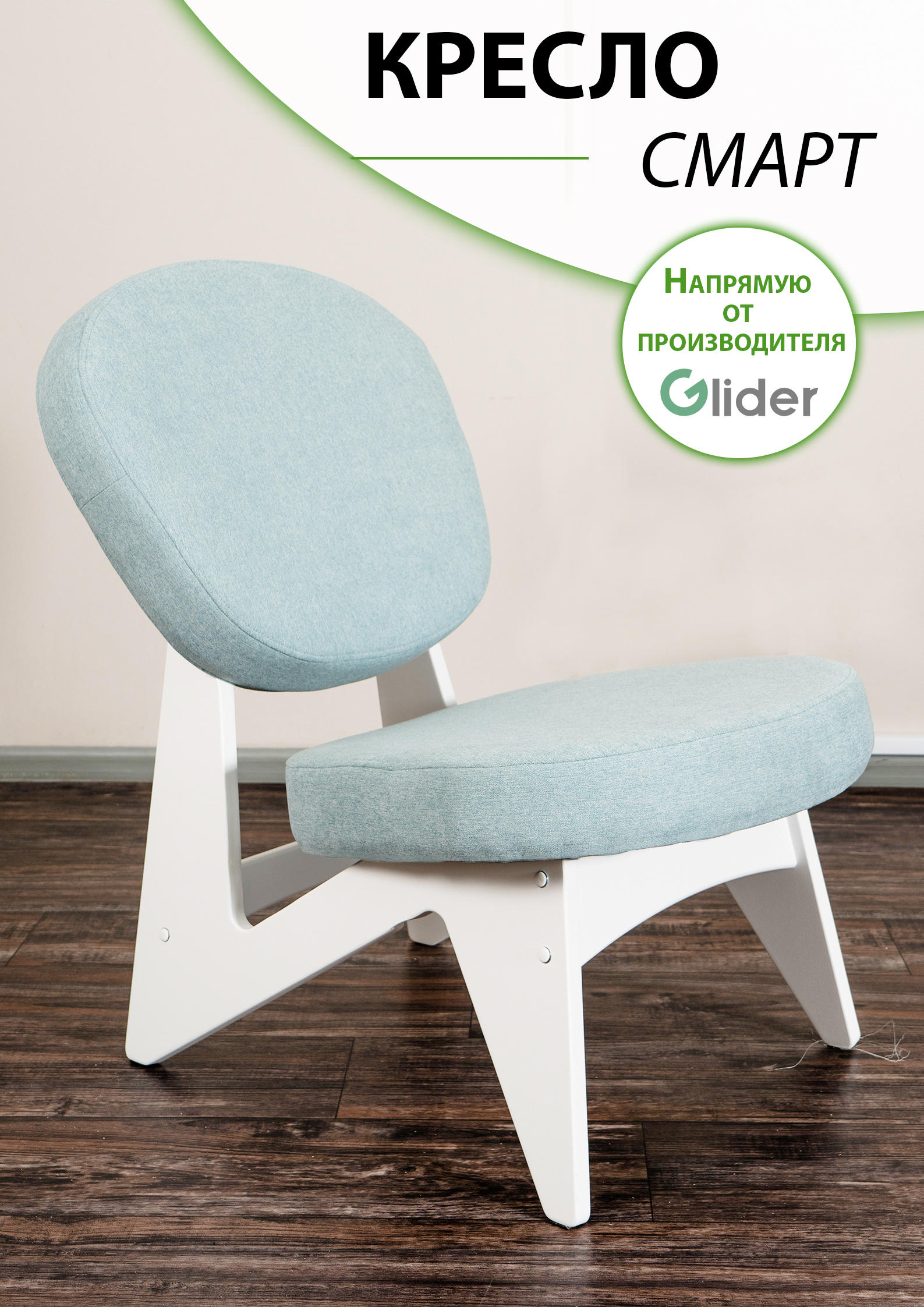 Изображение товара Кресло Glider Смарт N Силуэт стильное компактное мягкое для дома и офиса