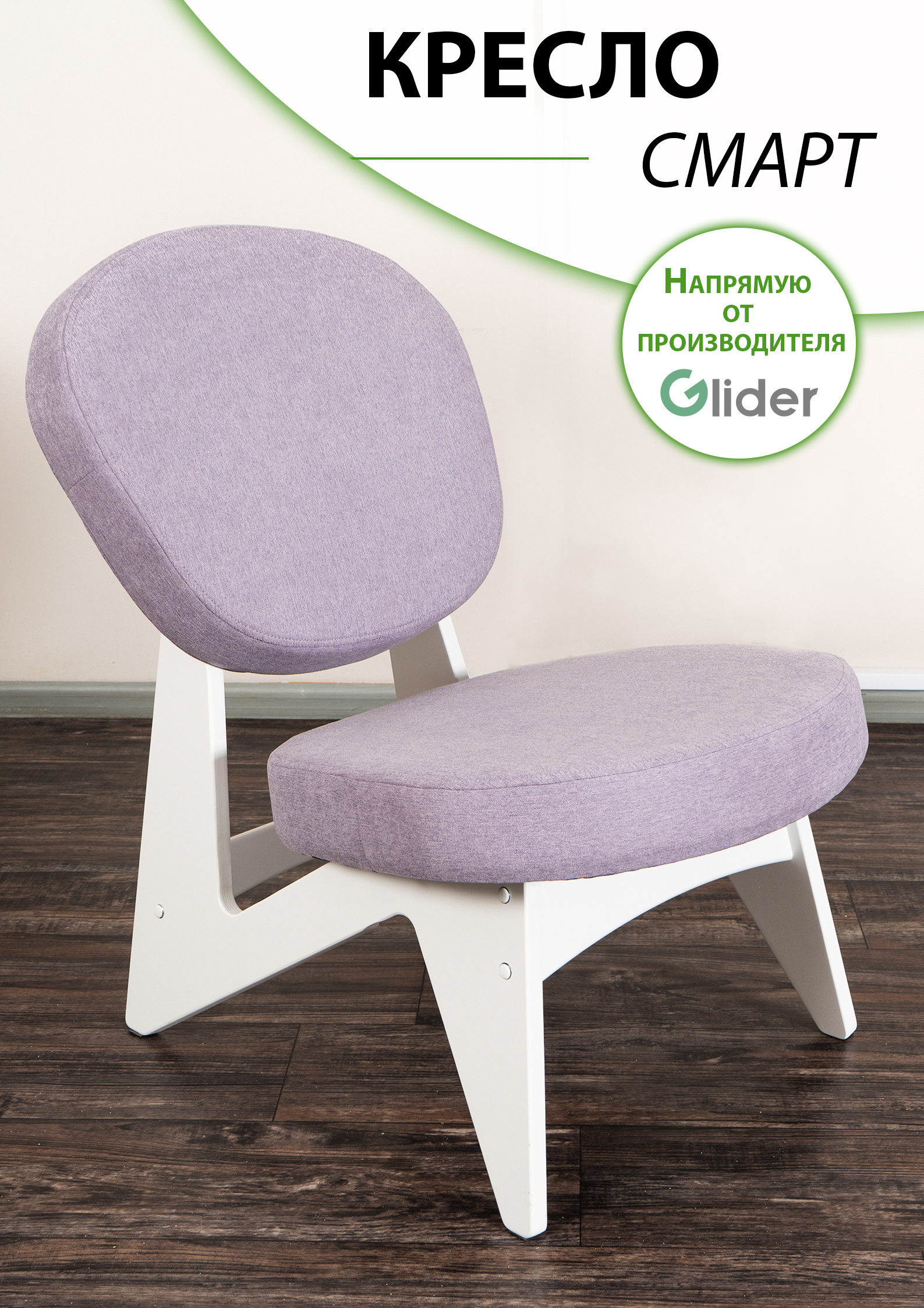 Изображение товара Компактное кресло Glider Смарт N Силуэт стильное домашнее кресло 51x73x73 см