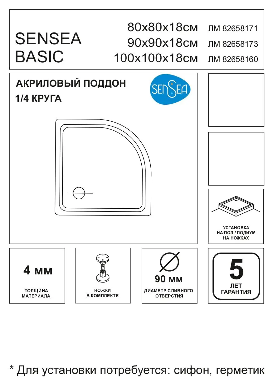 Душевой поддон Sensea Basic акрил 90x90 см 1/4 круга - 5