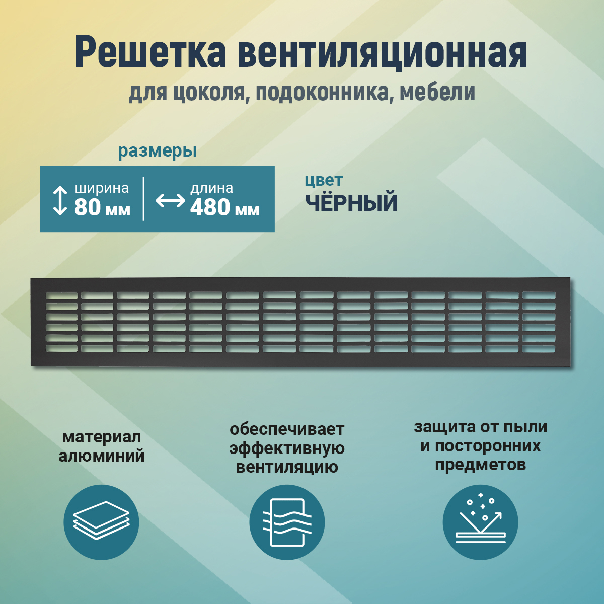 Изображение товара Решетка вентиляционная 80x480 мм алюминий цвет черный Изображение товара Решетка вентиляционная 80x480 мм алюминий цвет черный