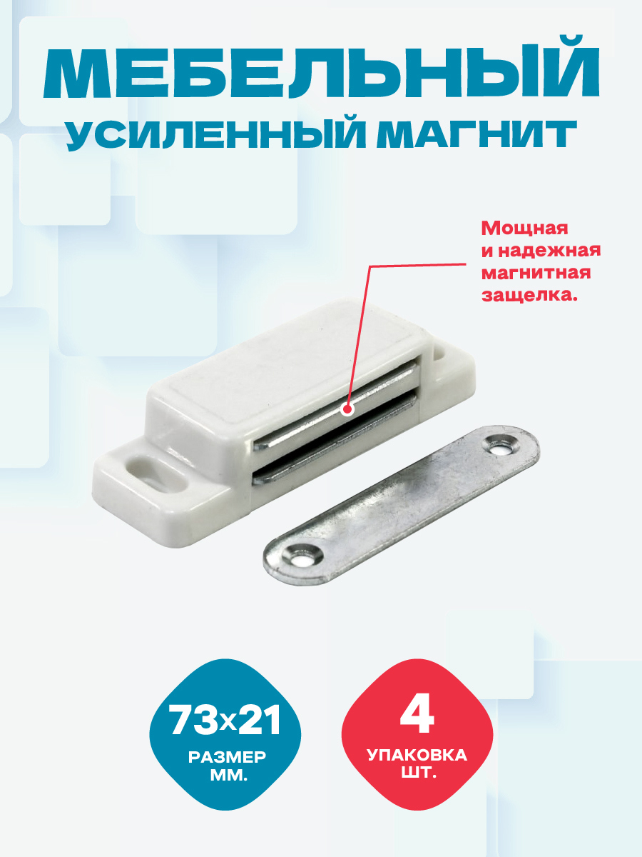 Магнит мебельный цвет белый 70 мм. пластик металл (защелка магнитная ...