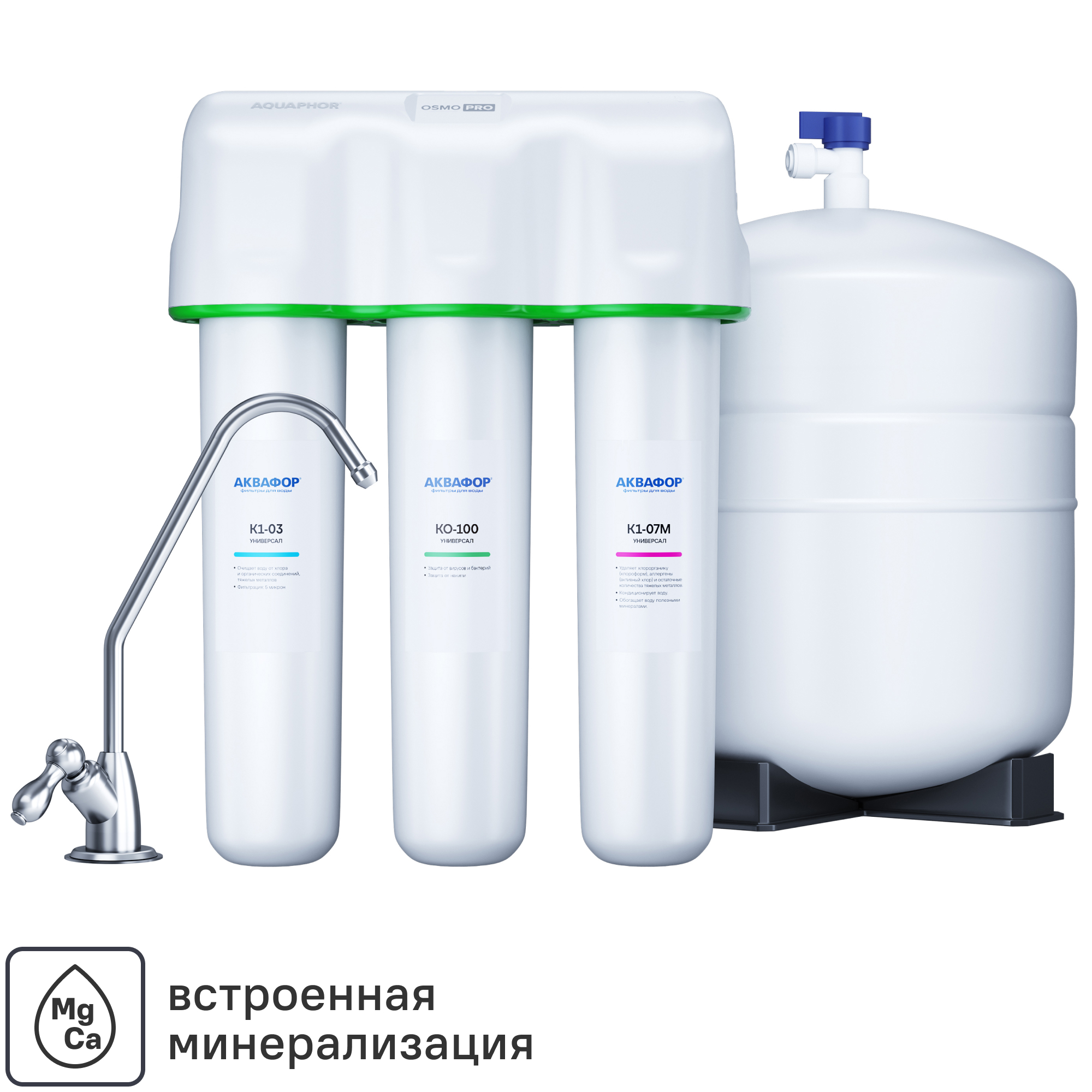 Изображение товара Система обратного осмоса Аквафор ОСМО Универсал 3 степени с минерализатором бак 10 л