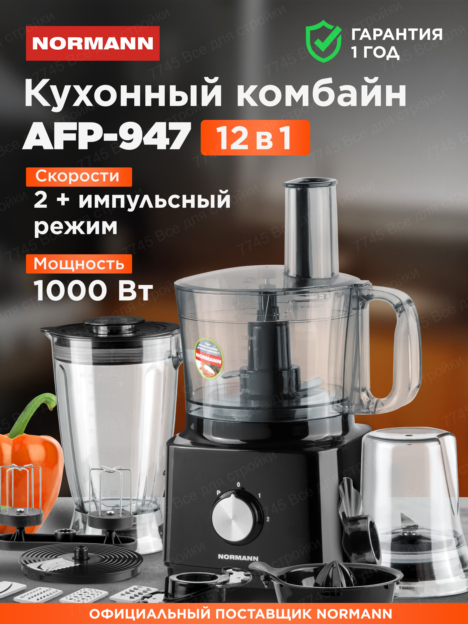 Изображение товара Кухонный комбайн NORMANN AFP-947 1000 Вт черный многофункциональный