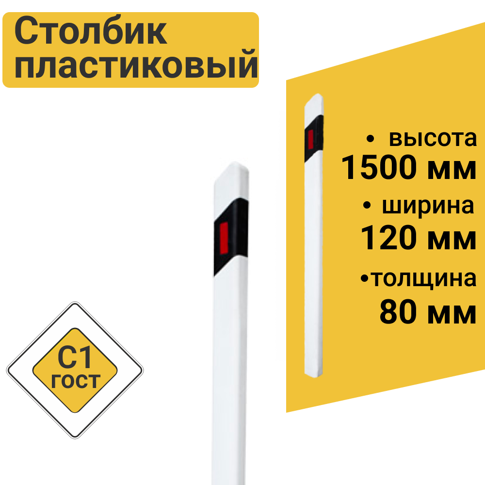 Изображение товара Столбик дорожный пластиковый С1 1.5м жесткий ГОСТ 32843-2014 Изображение товара Столбик дорожный пластиковый С1 1.5м жесткий ГОСТ 32843-2014