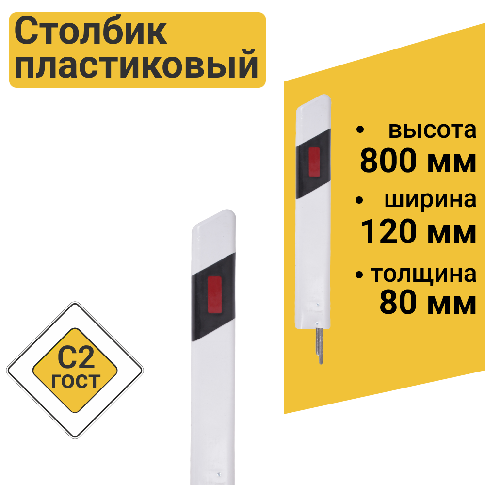 Изображение товара Столбик дорожный пластиковый С2 0.8м жесткий ГОСТ 32843-2014 Изображение товара Столбик дорожный пластиковый С2 0.8м жесткий ГОСТ 32843-2014