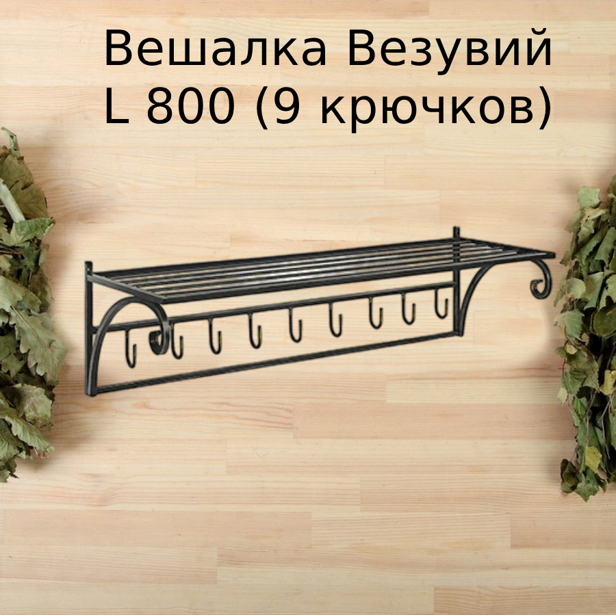 Изображение товара Вешалка Везувий L 800 (9 крючков)