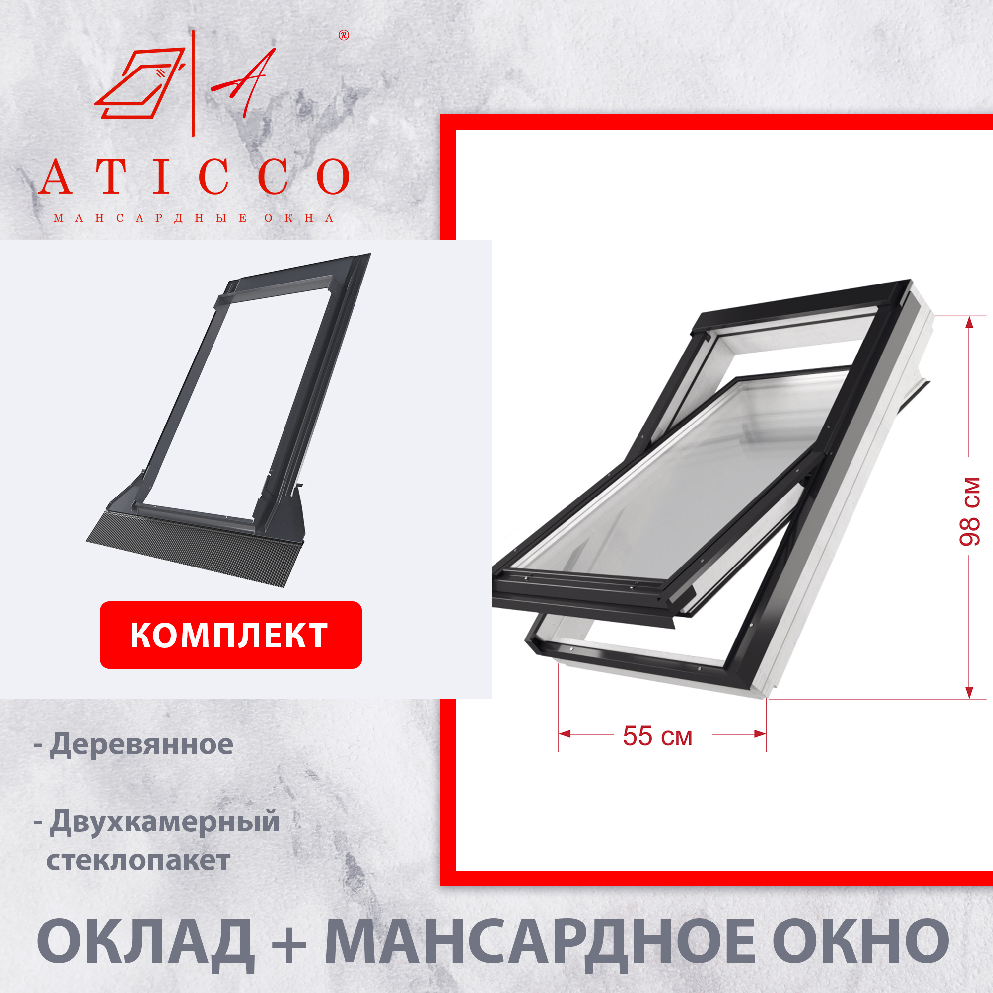 Изображение товара Мансардное окно деревянное Aticco для профилированной кровли двухкамерный 980x550мм белый