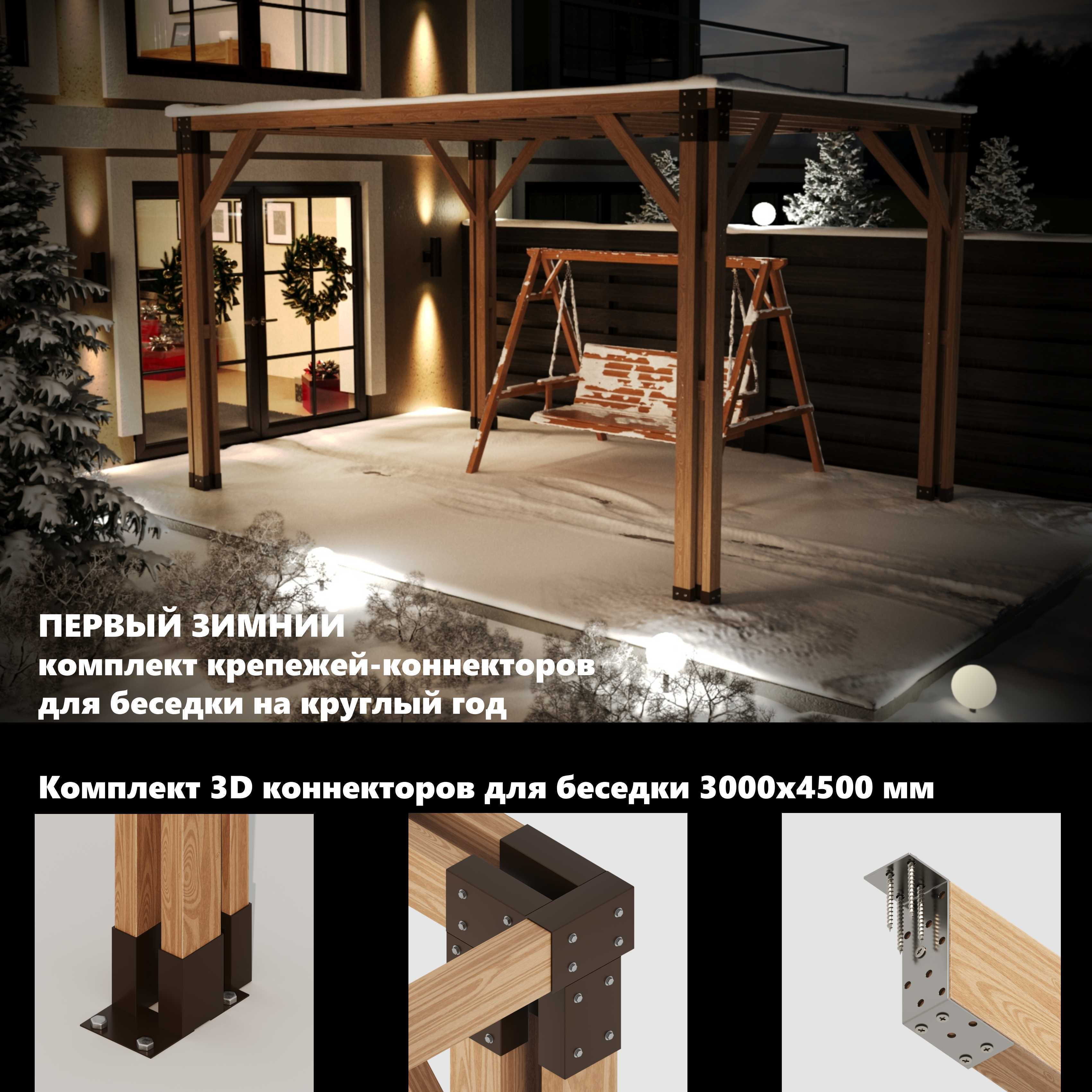 Изображение товара Крепежи-коннекторы Технограни 3D для беседки и перголы 3x4.5 м