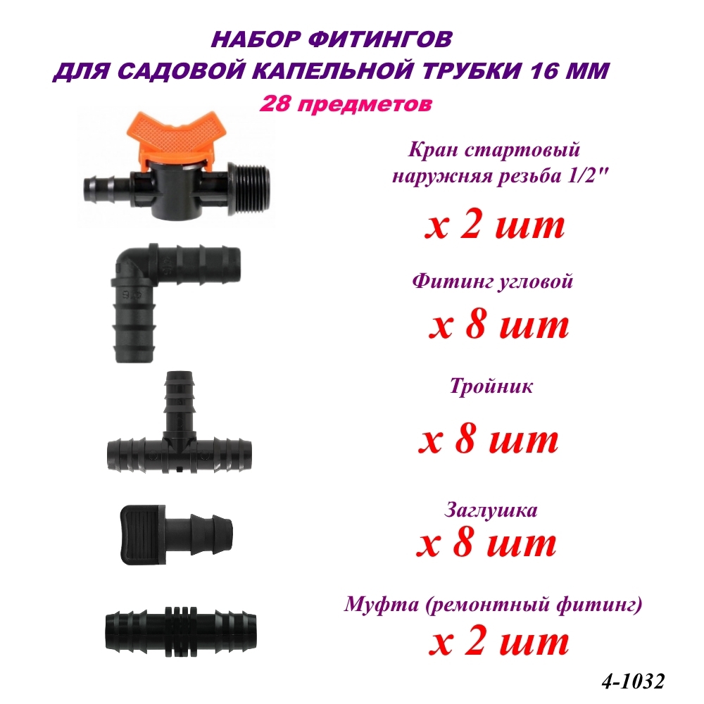 Изображение товара Набор фитингов Лейка Сад для капельной трубки 16 мм 28 предметов