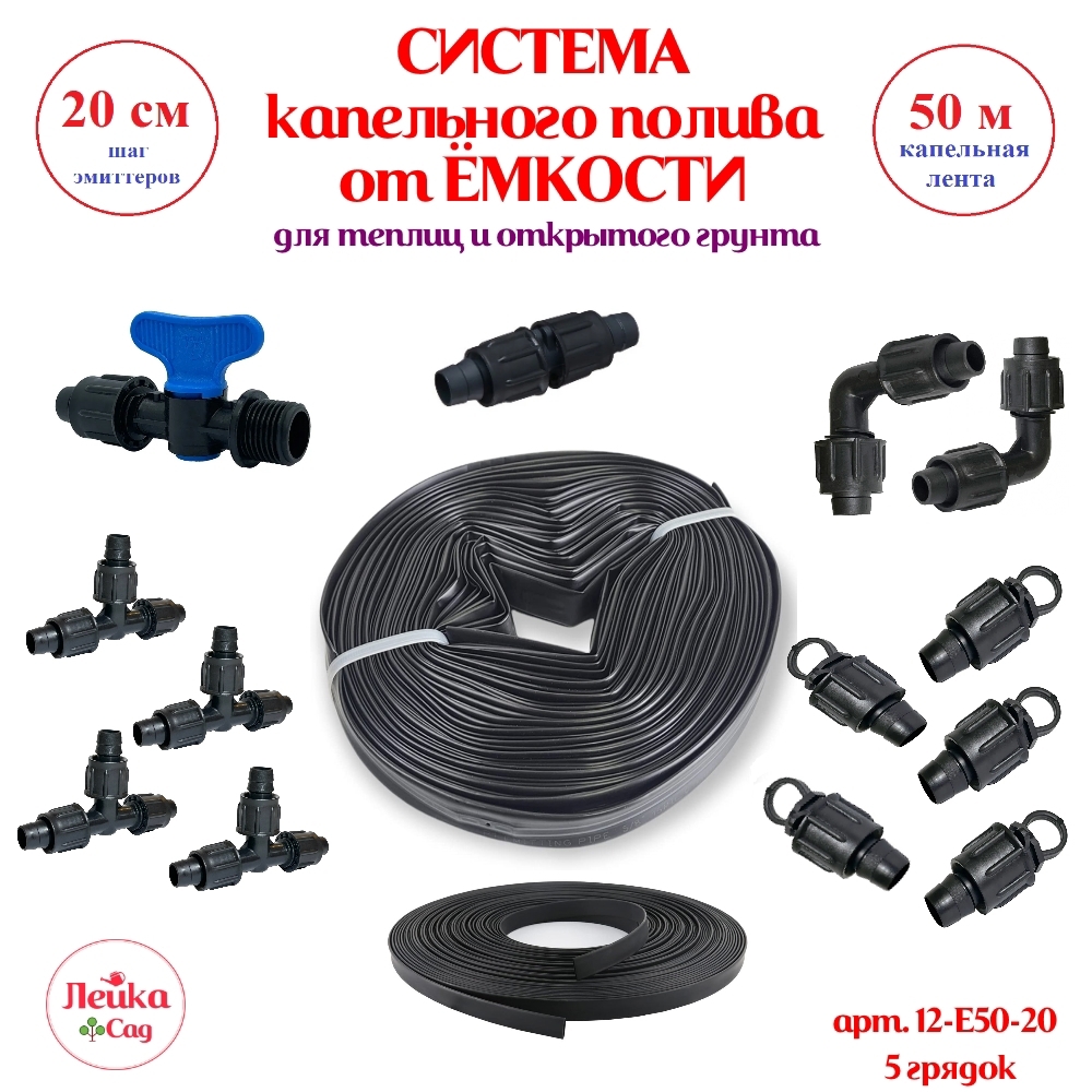 Изображение товара Система капельного полива от ёмкости Лейка Сад 50 м шаг 20 см