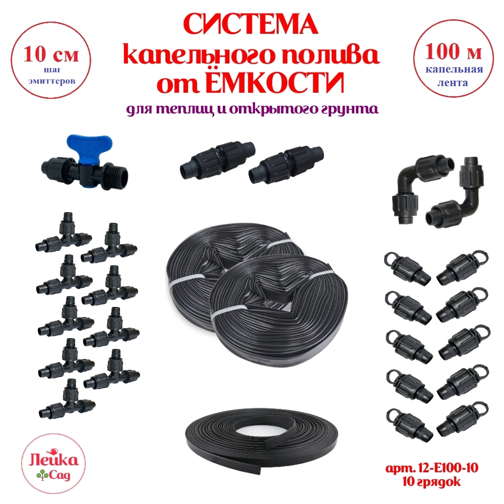 Изображение товара Система капельного полива от ёмкости Лейка Сад 100 м шаг 10 см