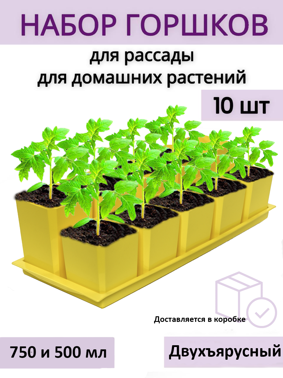 Изображение товара Горшки для рассады и цветов Пеликан двухъярусные 10 шт по 5 шт 750 и 500 мл желтые