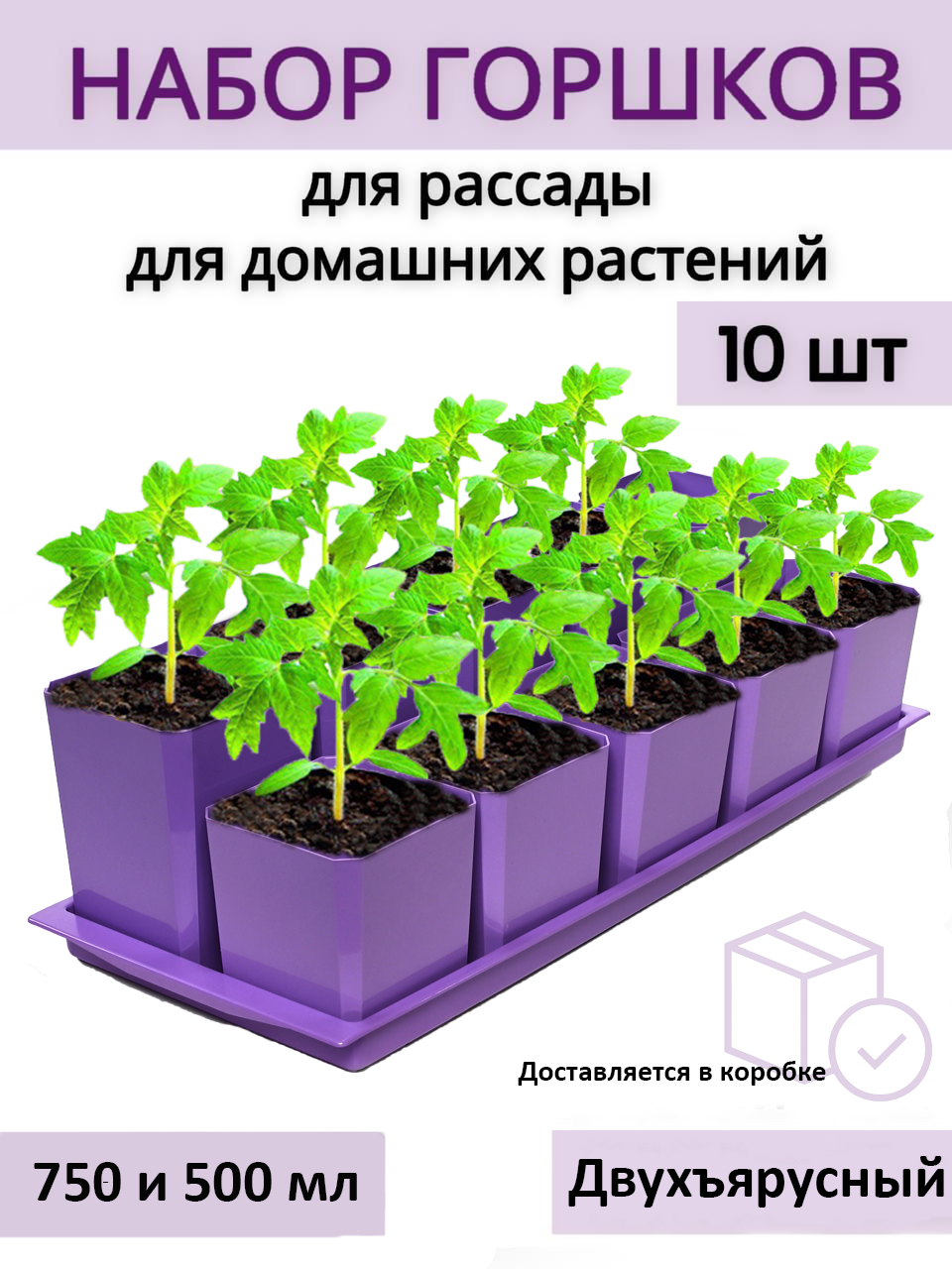 Изображение товара Горшки для рассады Пеликан двухъярусные 750 и 500 мл фиолетовые