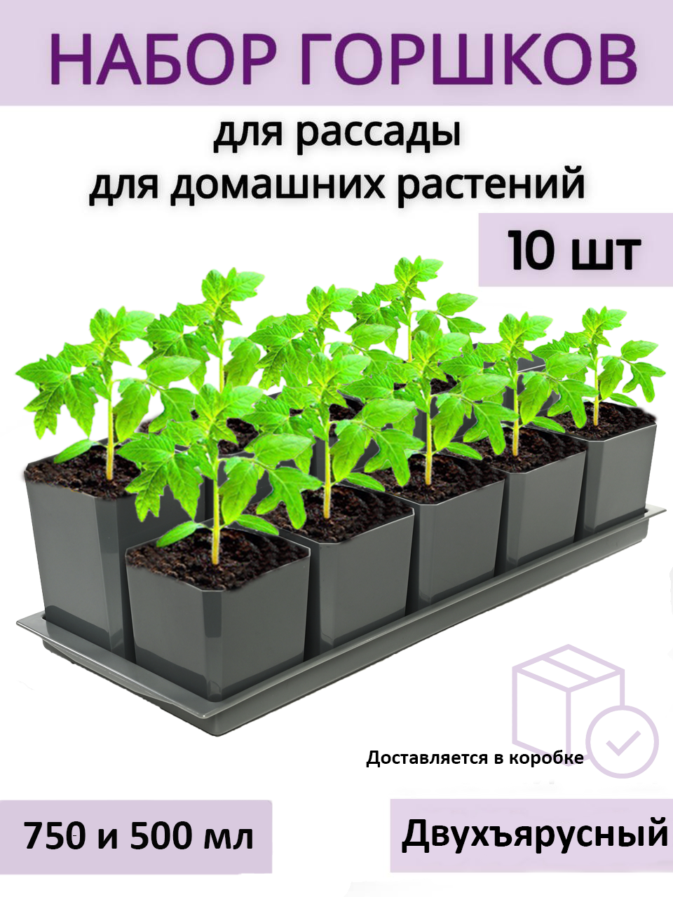 Изображение товара Горшки для рассады Пеликан двухъярусные 0,75 л и 0,5 л, набор 10 шт