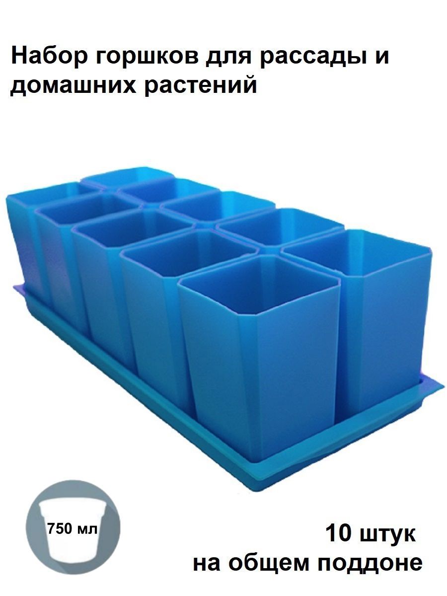 Изображение товара Горшки для рассады и цветов Пеликан 10 шт по 750 мл синий