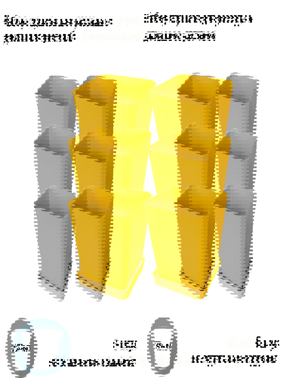 Изображение товара Горшки для рассады и цветов Пеликан 6 шт по 750 мл желтые